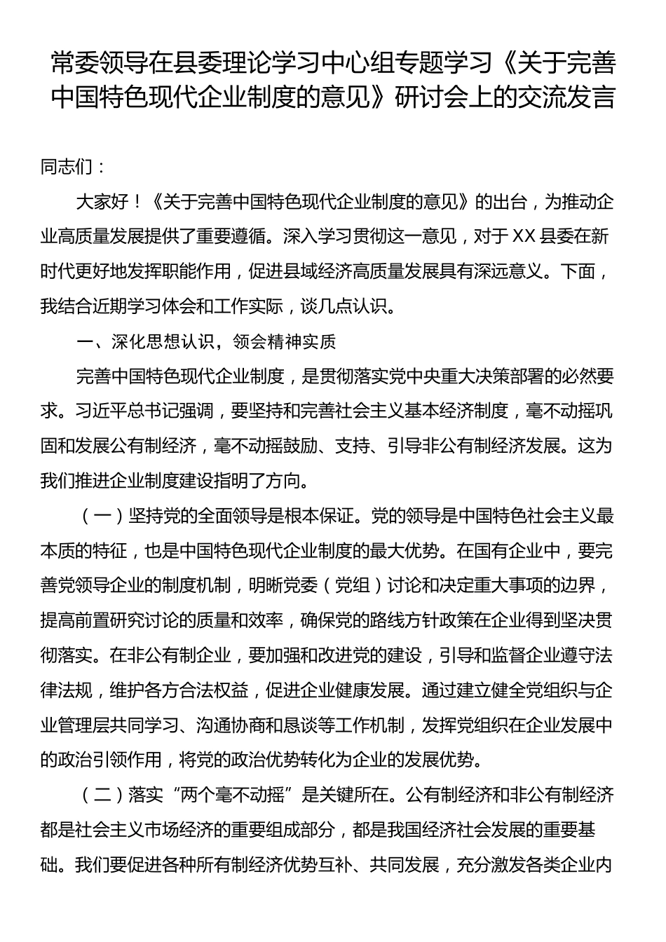 常委领导在县委理论学习中心组专题学习《关于完善中国特色现代企业制度的意见》研讨会上的交流发言.docx_第1页