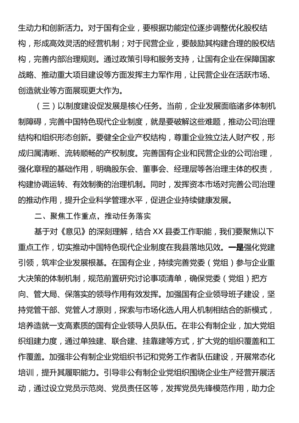 常委领导在县委理论学习中心组专题学习《关于完善中国特色现代企业制度的意见》研讨会上的交流发言.docx_第2页