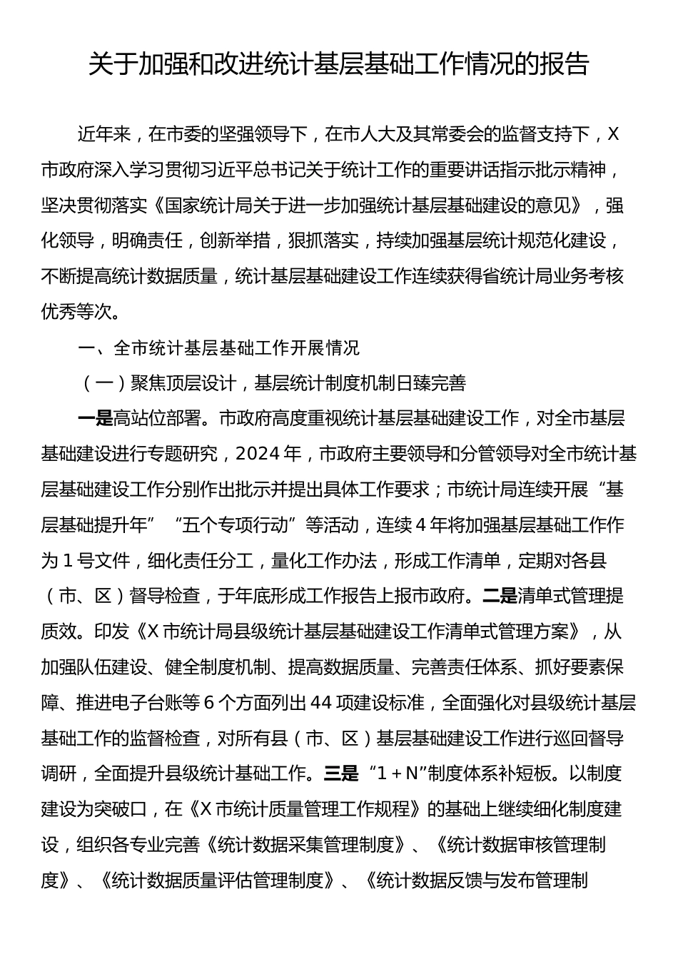 关于加强和改进统计基层基础工作情况的报告.docx_第1页