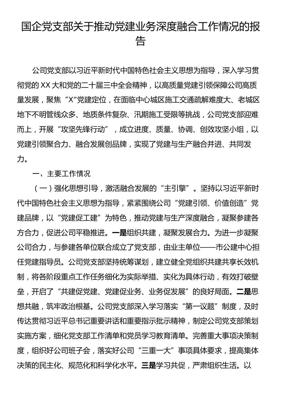 国企党支部关于推动党建业务深度融合工作情况的报告.docx_第1页