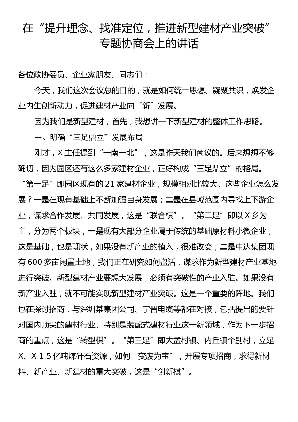 在“提升理念、找准定位，推进新型建材产业突破”专题协商会上的讲话.docx_第1页