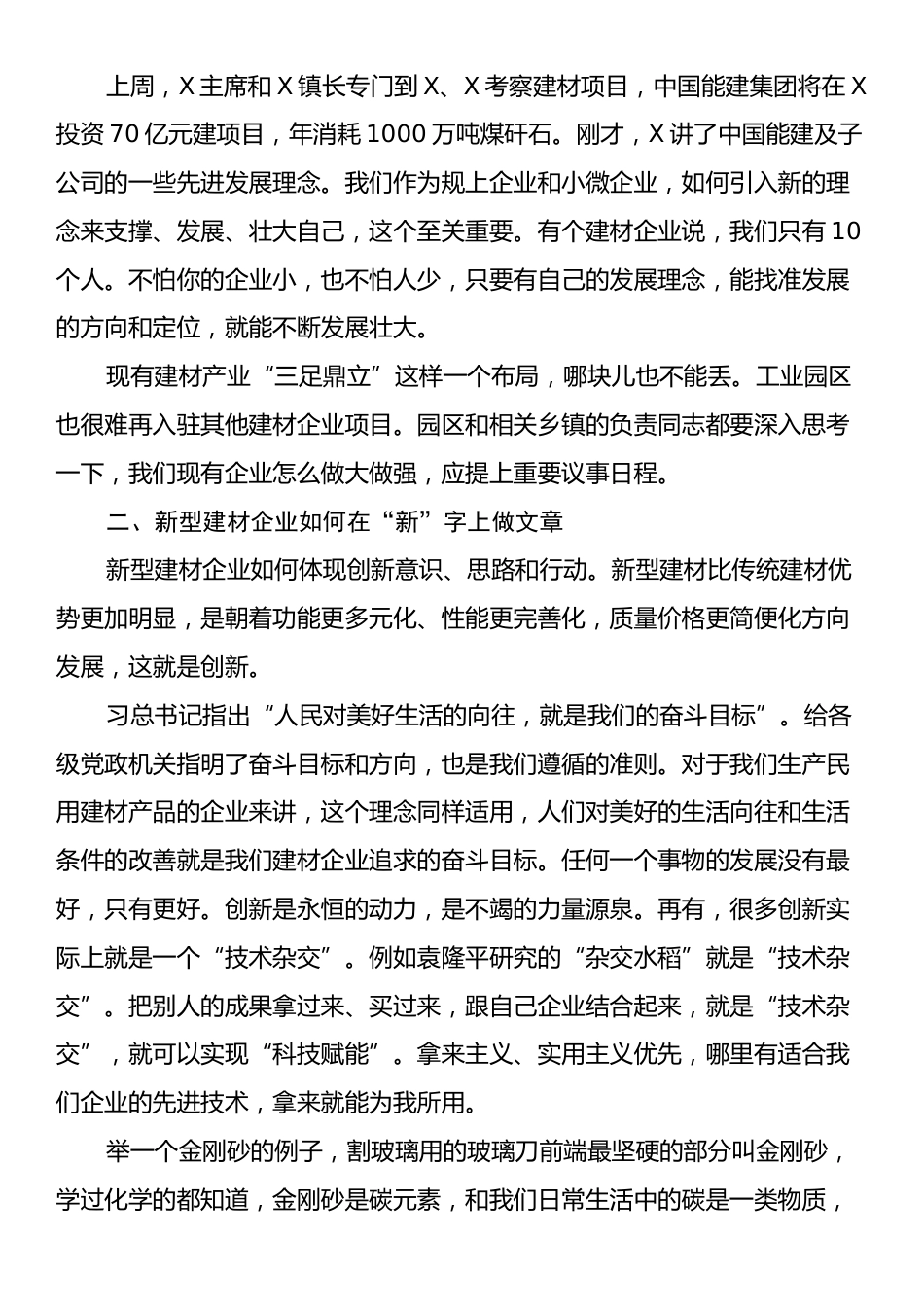 在“提升理念、找准定位，推进新型建材产业突破”专题协商会上的讲话.docx_第2页