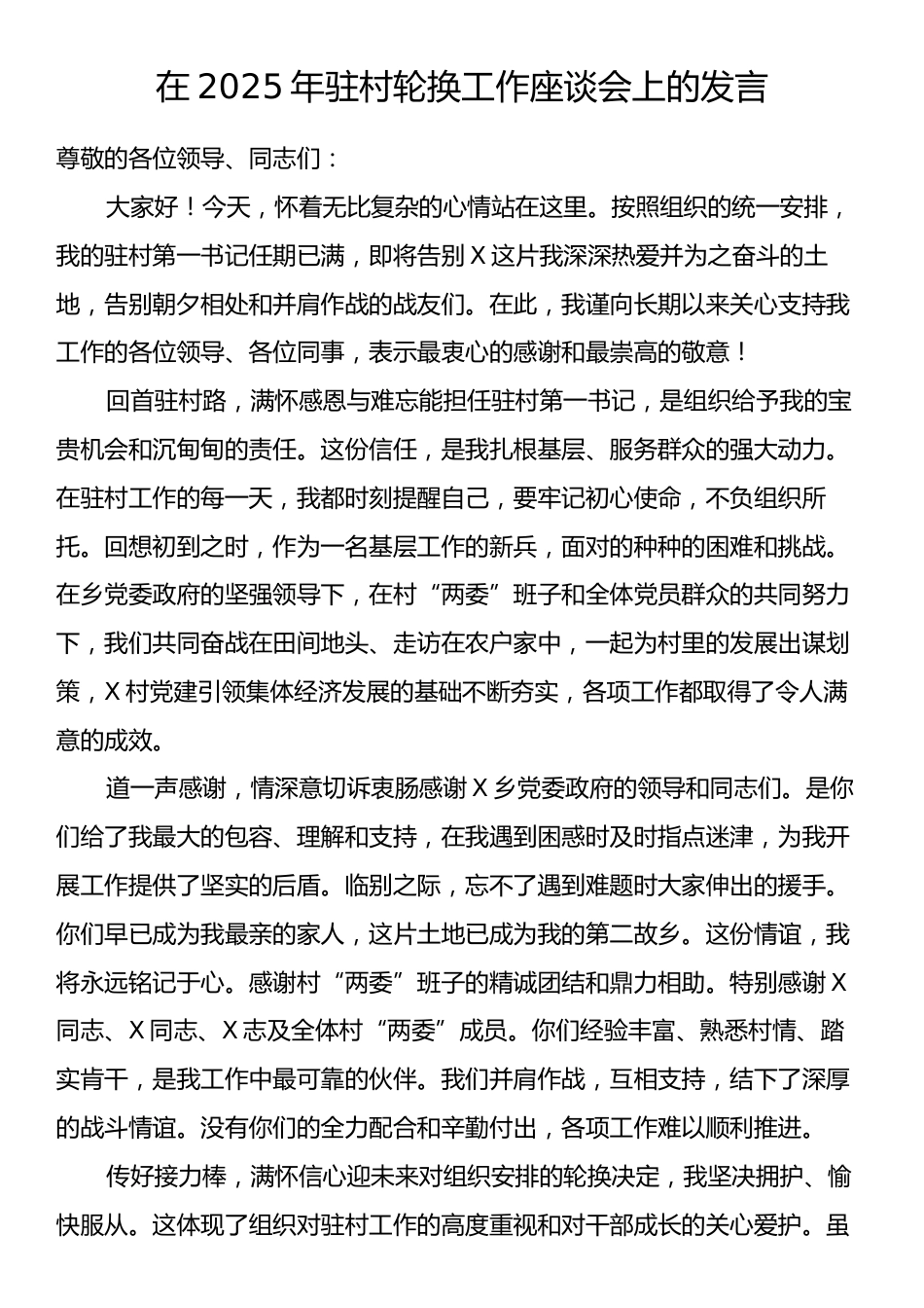 在2025年驻村轮换工作座谈会上的发言.docx_第1页