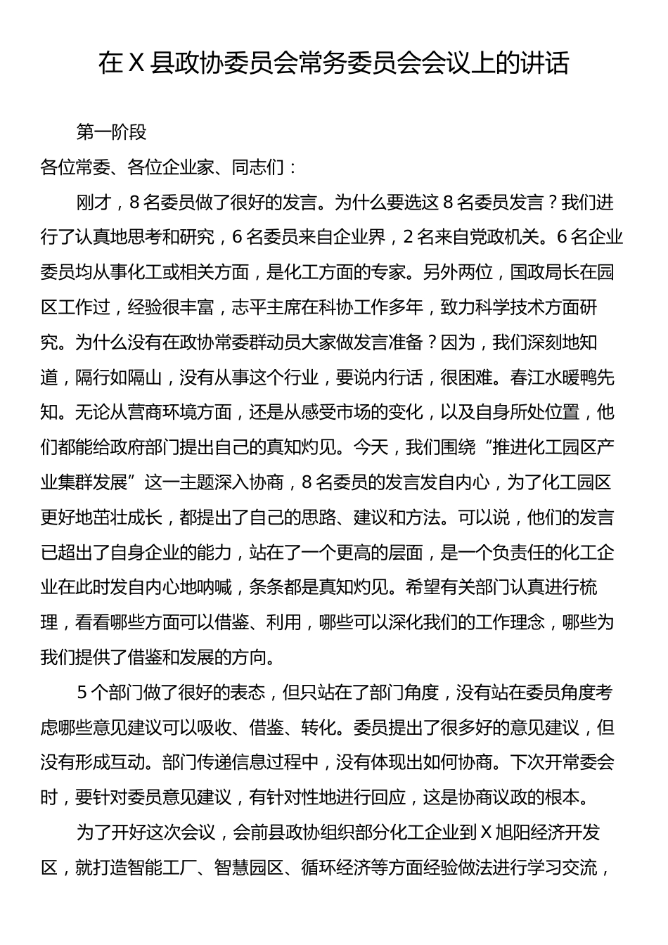 在X县政协委员会常务委员会会议上的讲话.docx_第1页