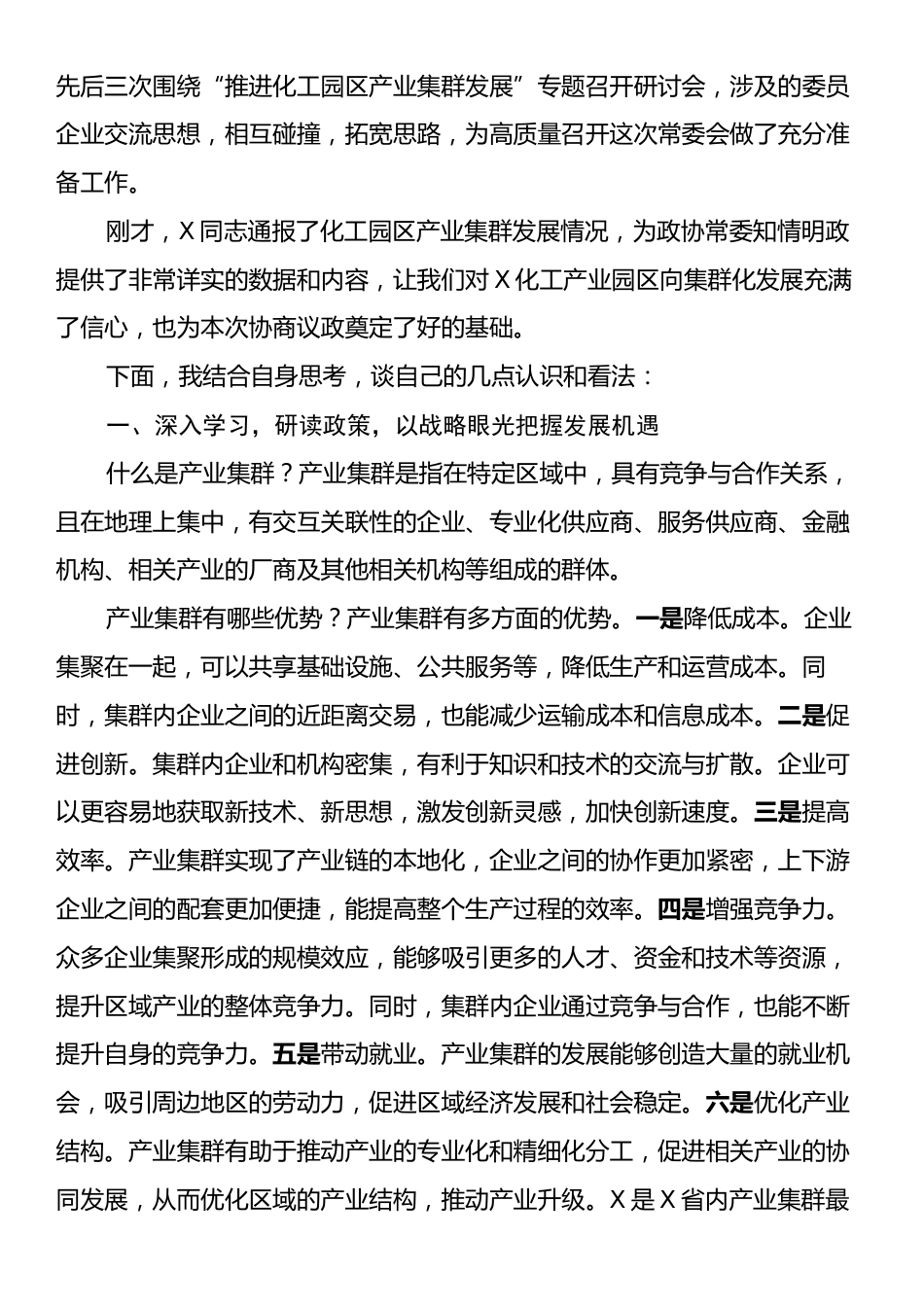 在X县政协委员会常务委员会会议上的讲话.docx_第2页