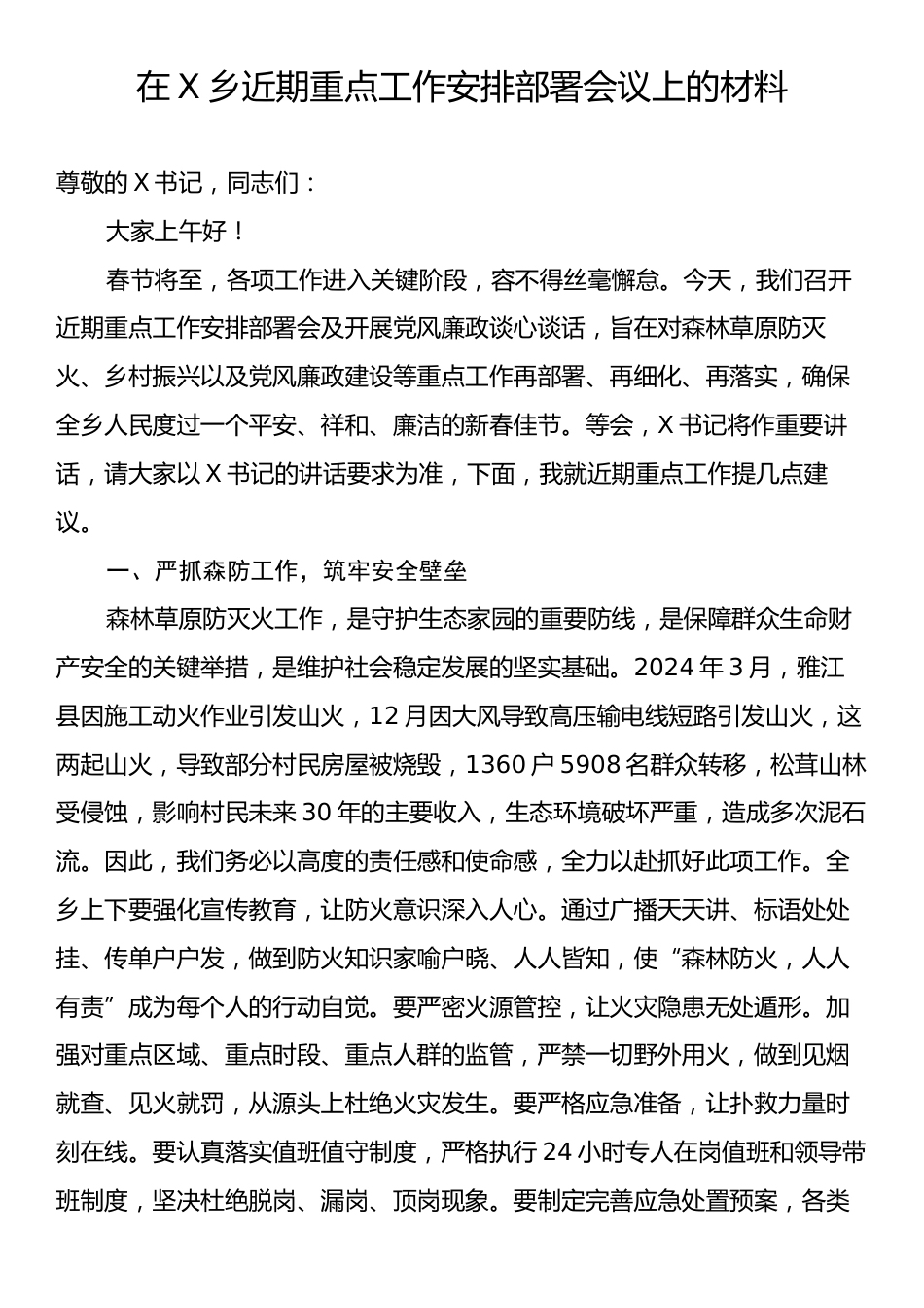 在X乡近期重点工作安排部署会议上的材料.docx_第1页