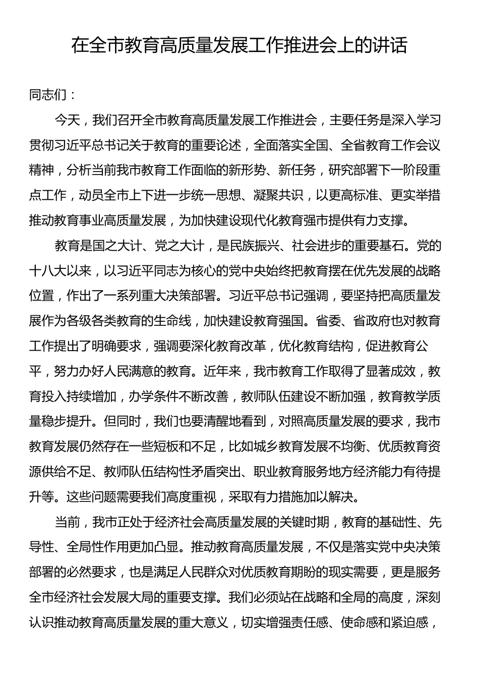 在全市教育高质量发展工作推进会上的讲话.docx_第1页