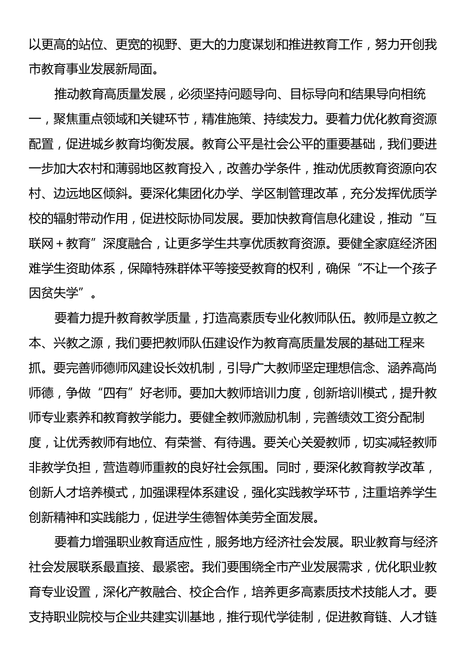 在全市教育高质量发展工作推进会上的讲话.docx_第2页