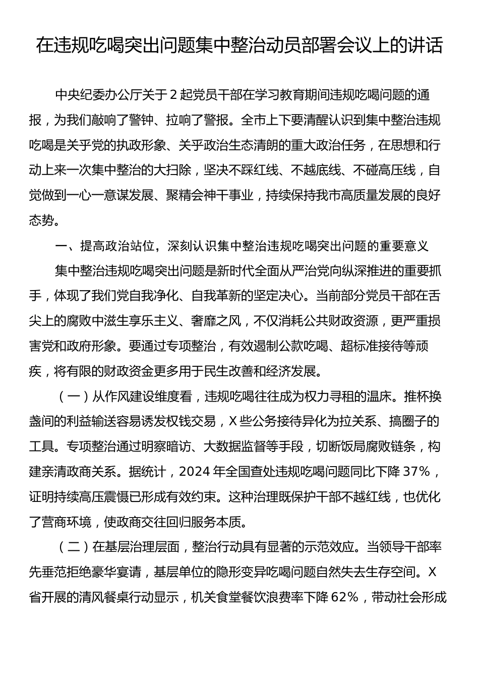 在违规吃喝突出问题集中整治动员部署会议上的讲话.docx_第1页