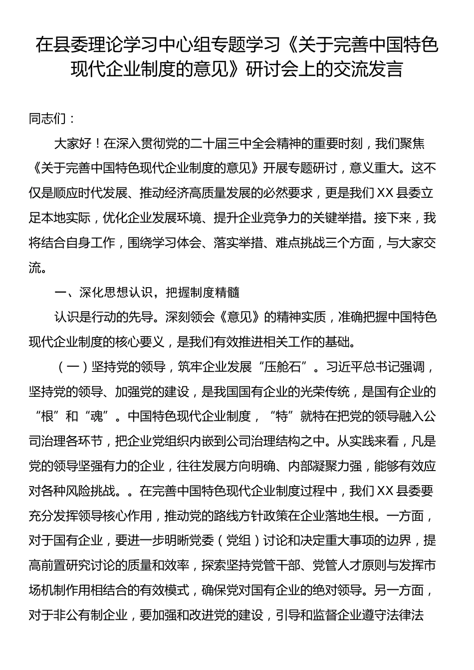 在县委理论学习中心组专题学习《关于完善中国特色现代企业制度的意见》研讨会上的交流发言.docx_第1页