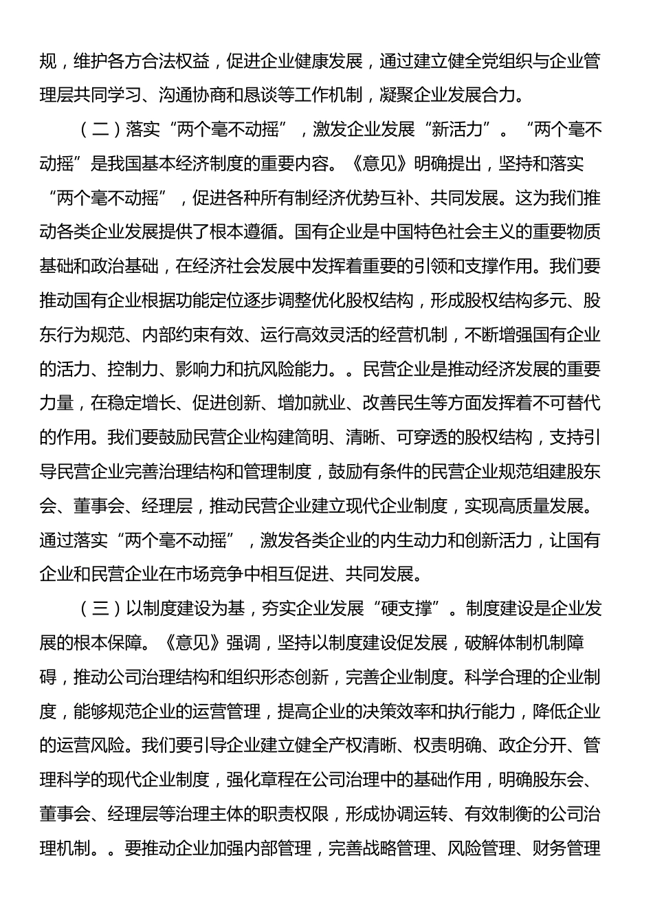 在县委理论学习中心组专题学习《关于完善中国特色现代企业制度的意见》研讨会上的交流发言.docx_第2页