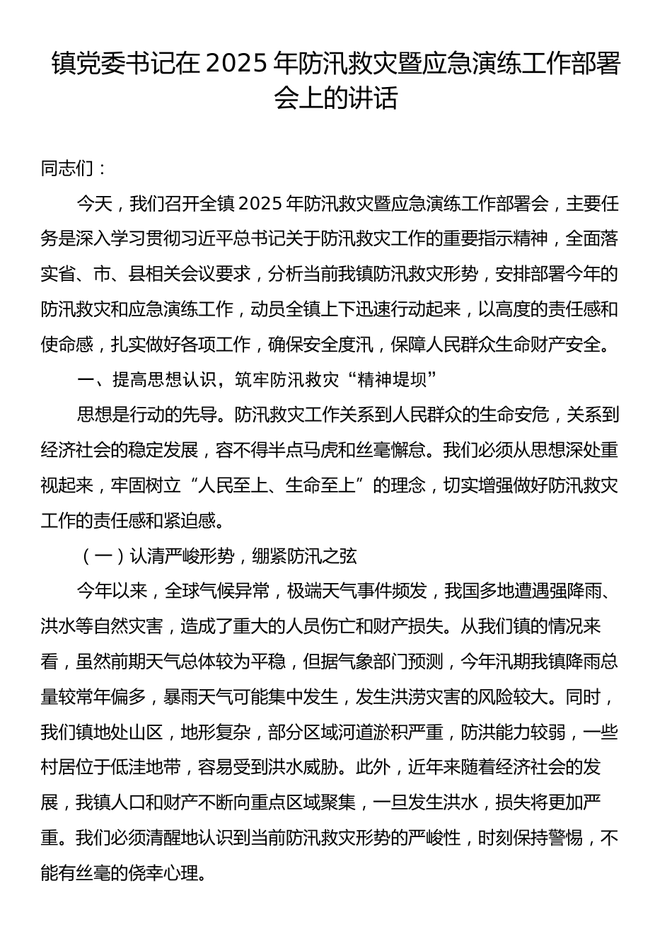 镇党委书记在2025年防汛救灾暨应急演练工作部署会上的讲话.docx_第1页
