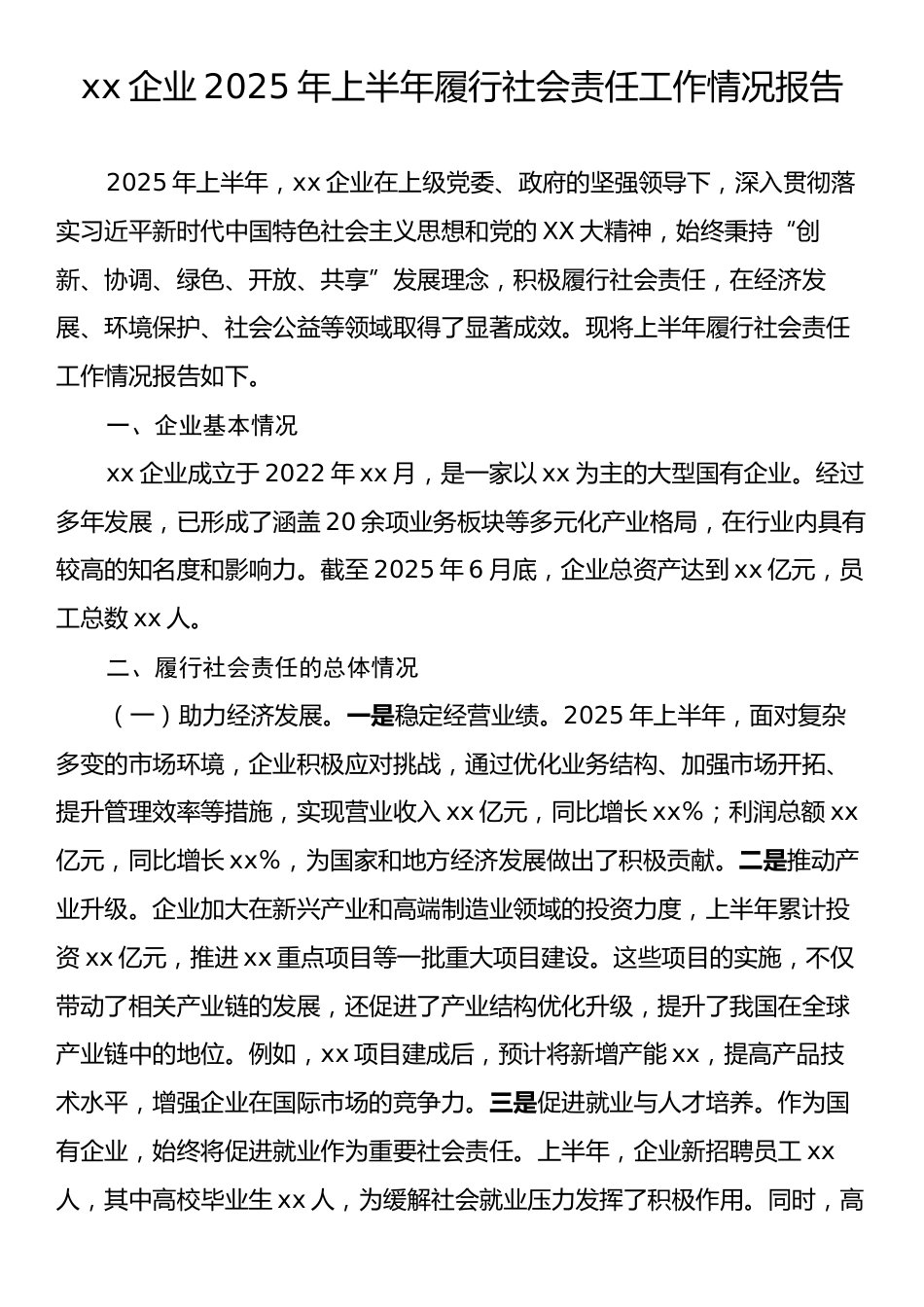 xx企业2025年上半年履行社会责任工作情况报告.docx_第1页