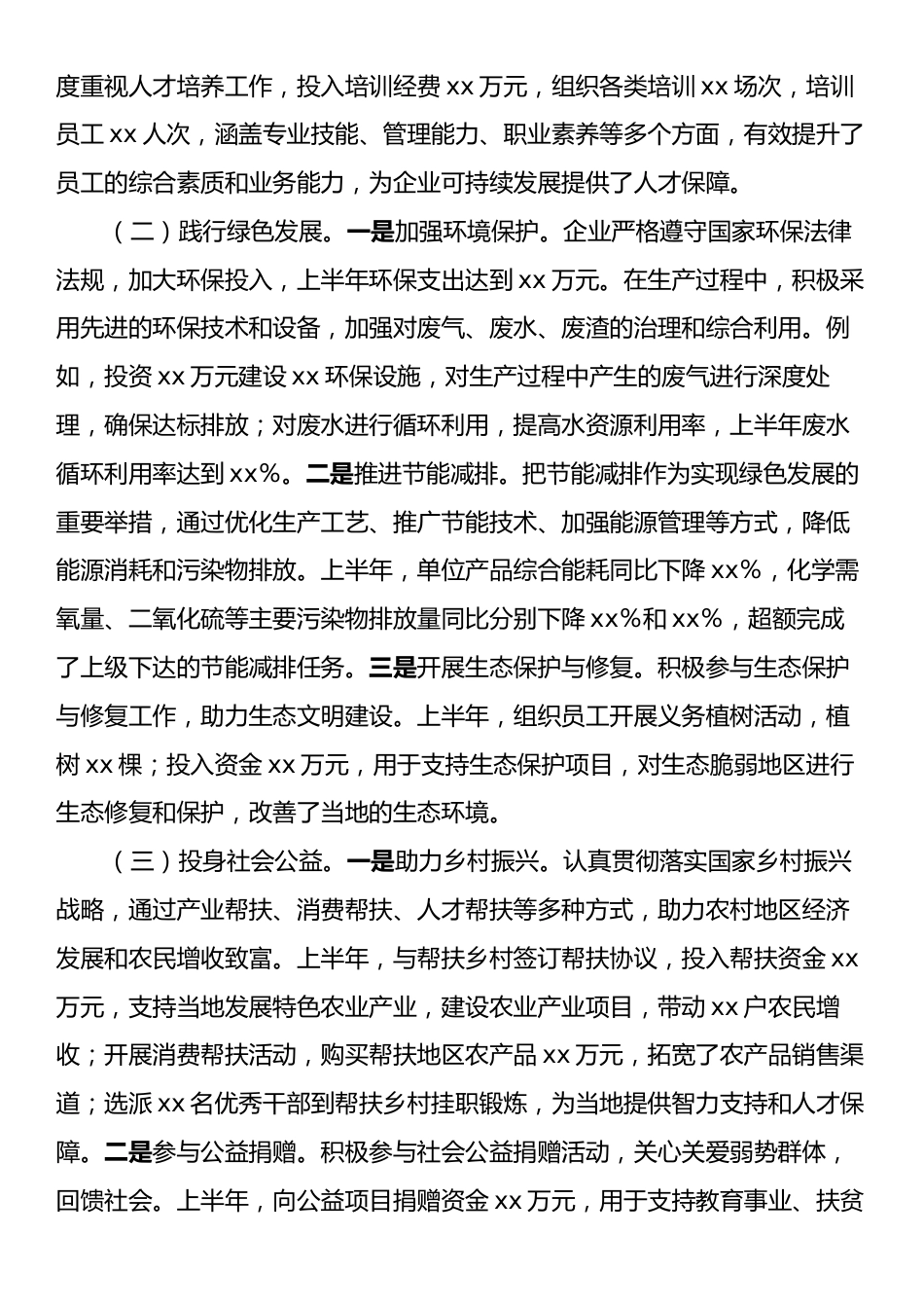 xx企业2025年上半年履行社会责任工作情况报告.docx_第2页