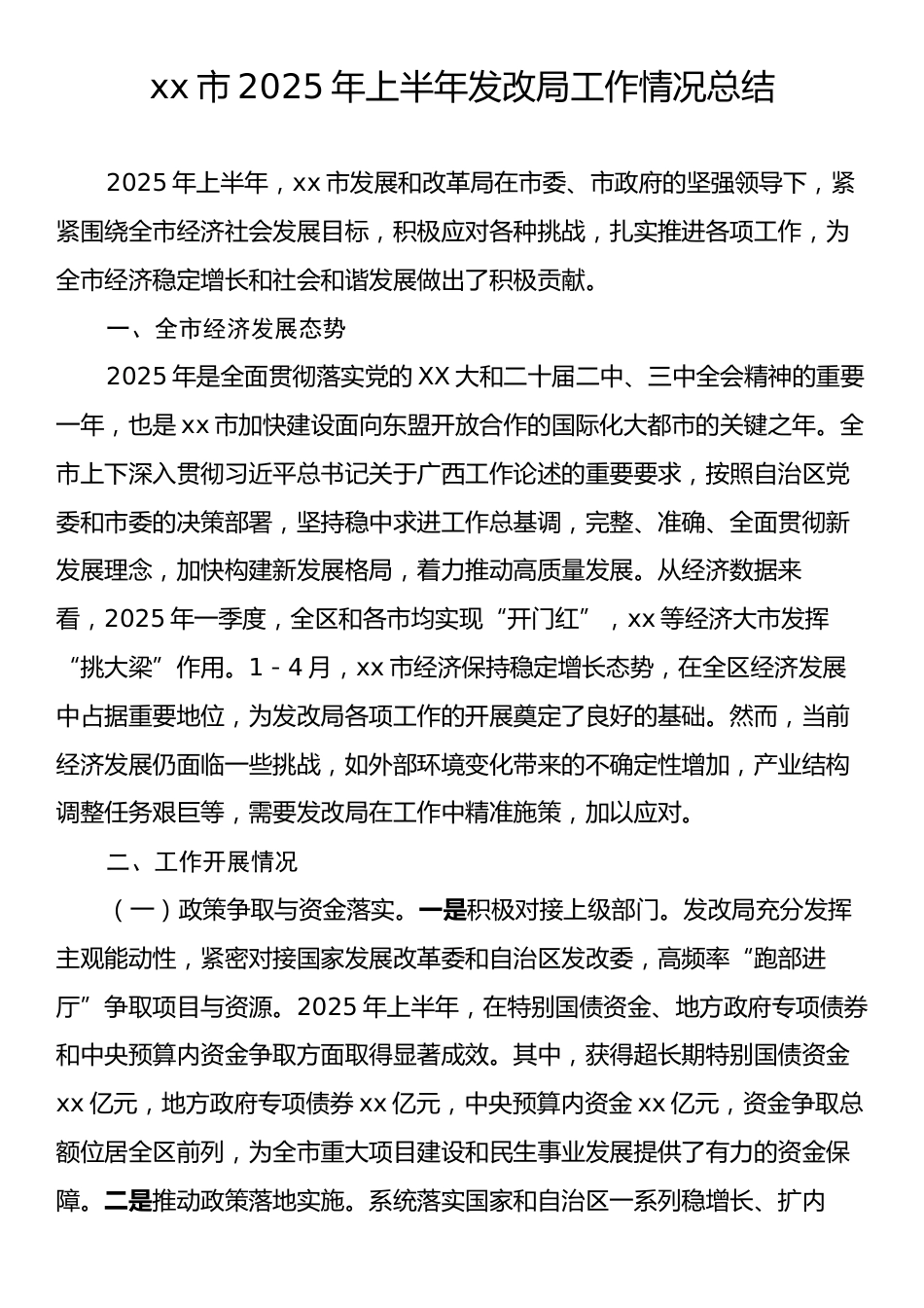 xx市2025年上半年发改局工作情况总结.docx_第1页
