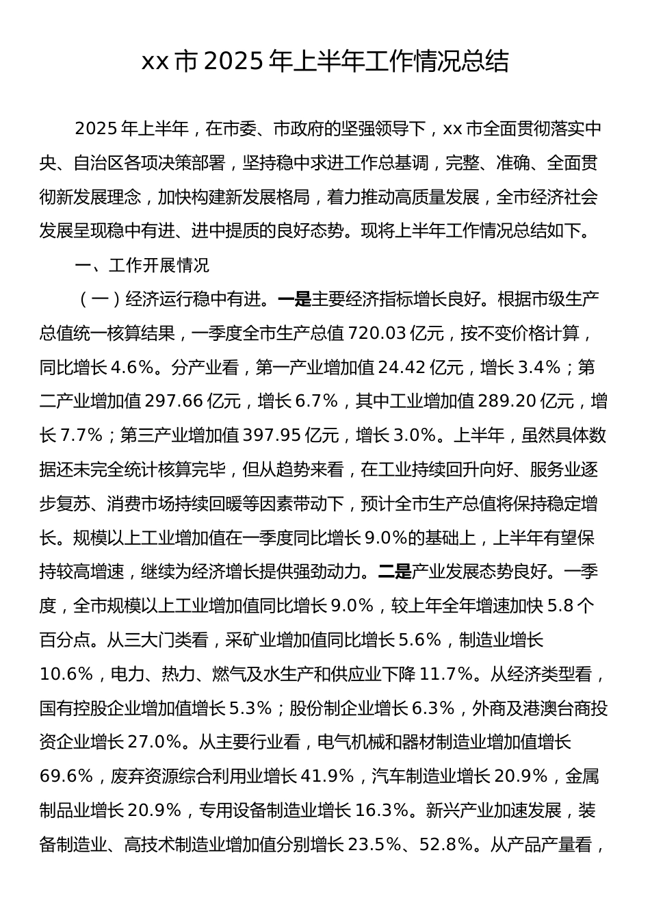 xx市2025年上半年工作情况总结.docx_第1页
