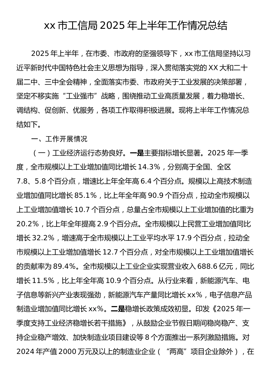 xx市工信局2025年上半年工作情况总结.docx_第1页