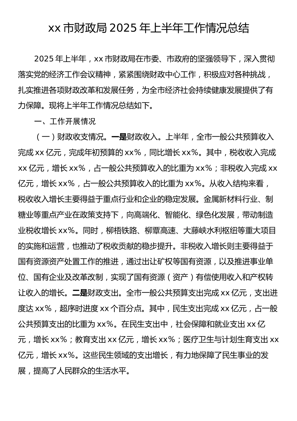 财政局2025年上半年工作情况总结.docx_第1页