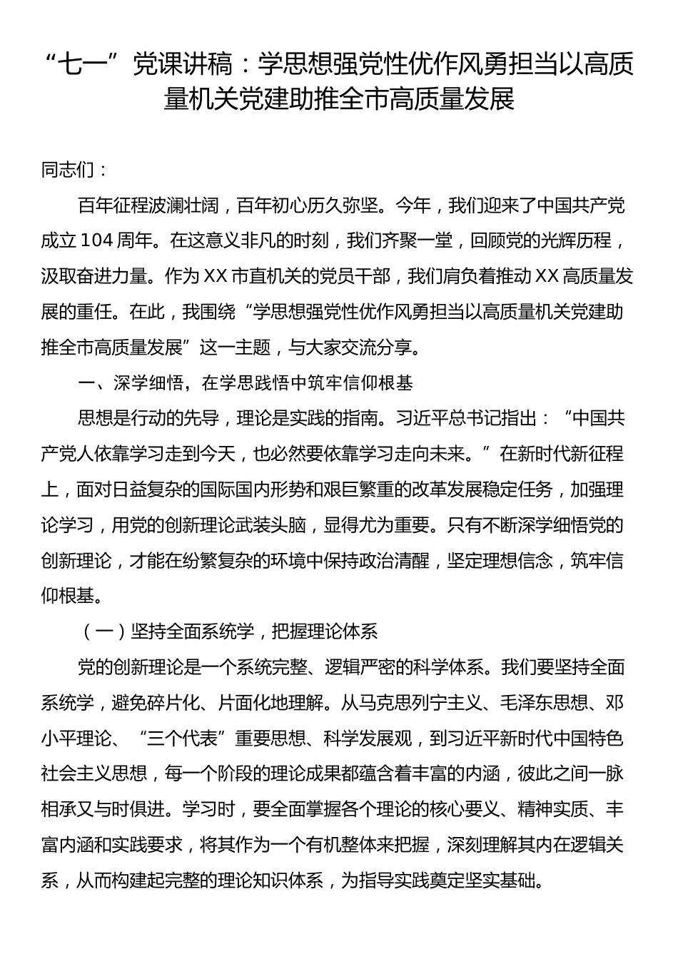 “七一”党课讲稿：学思想强党性优作风勇担当以高质量机关党建助推全市高质量发展.docx_第1页