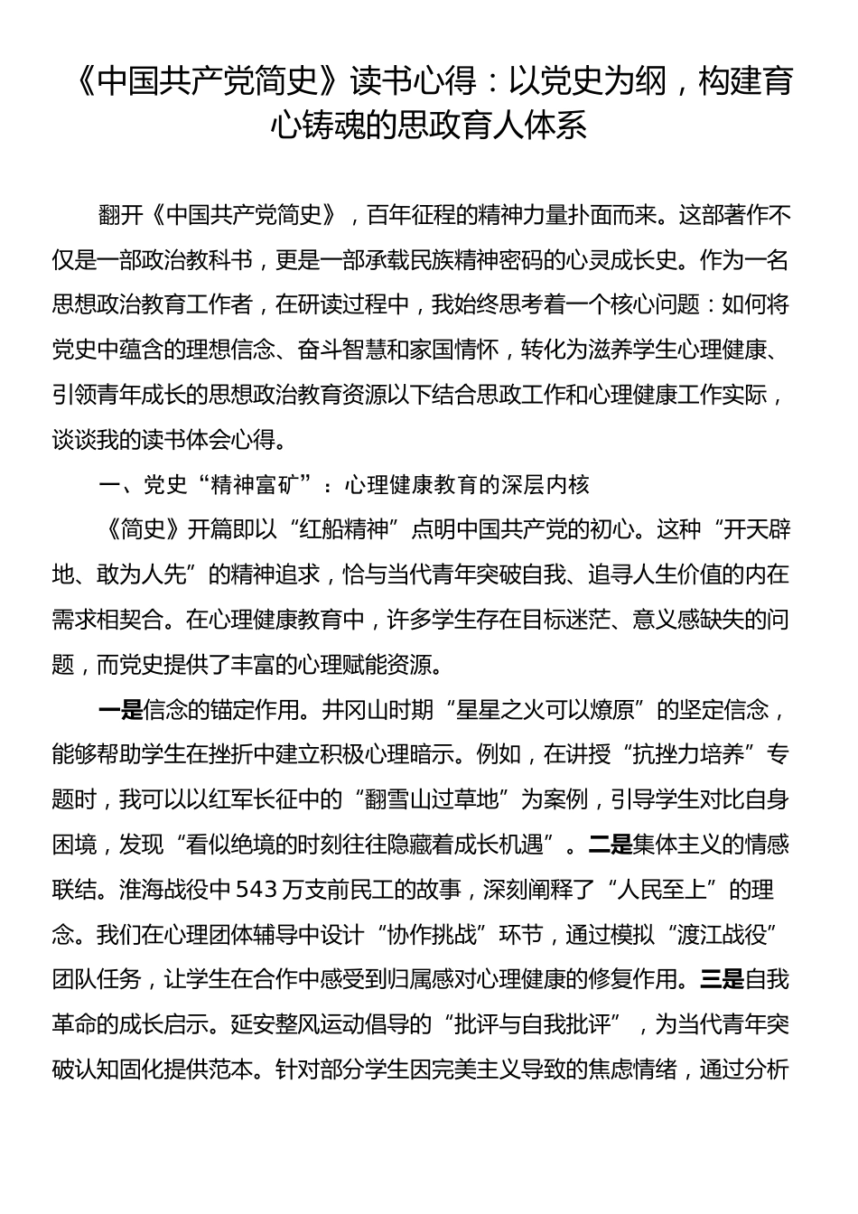 《中国共产党简史》读书心得：以党史为纲，构建育心铸魂的思政育人体系.docx_第1页
