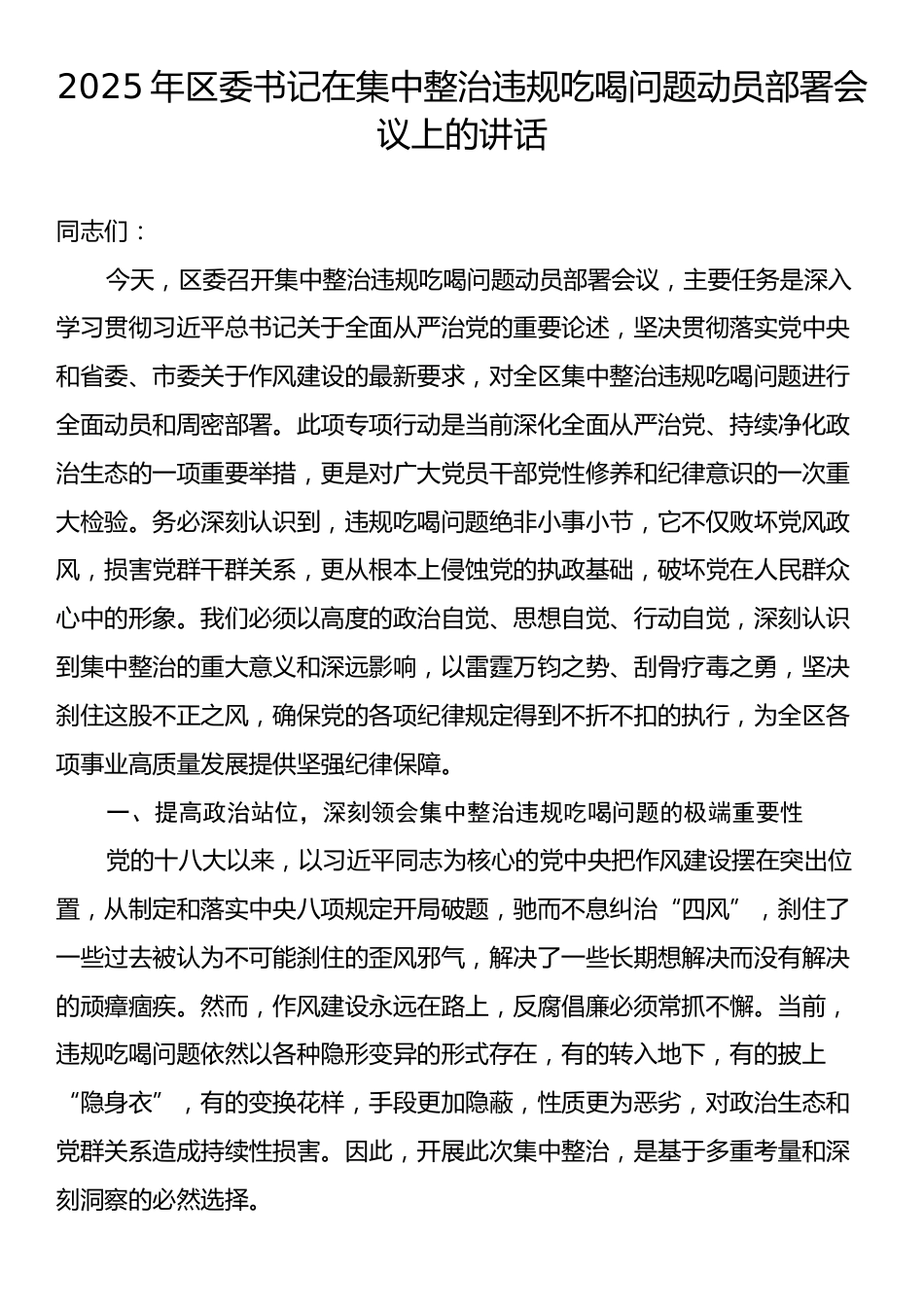 2025年区委书记在集中整治违规吃喝问题动员部署会议上的讲话.docx_第1页