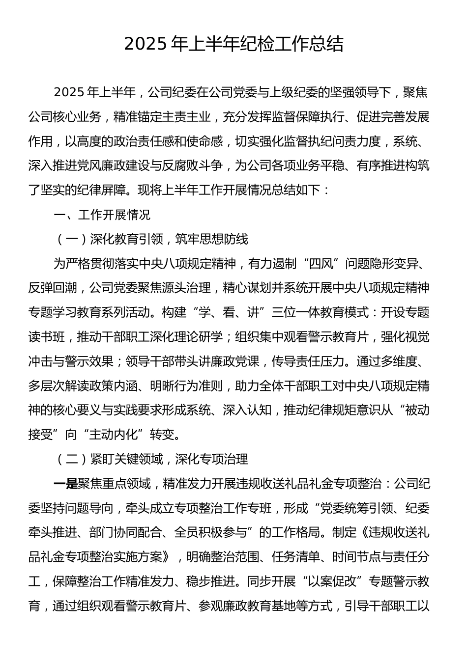 2025年上半年纪检工作总结.docx_第1页