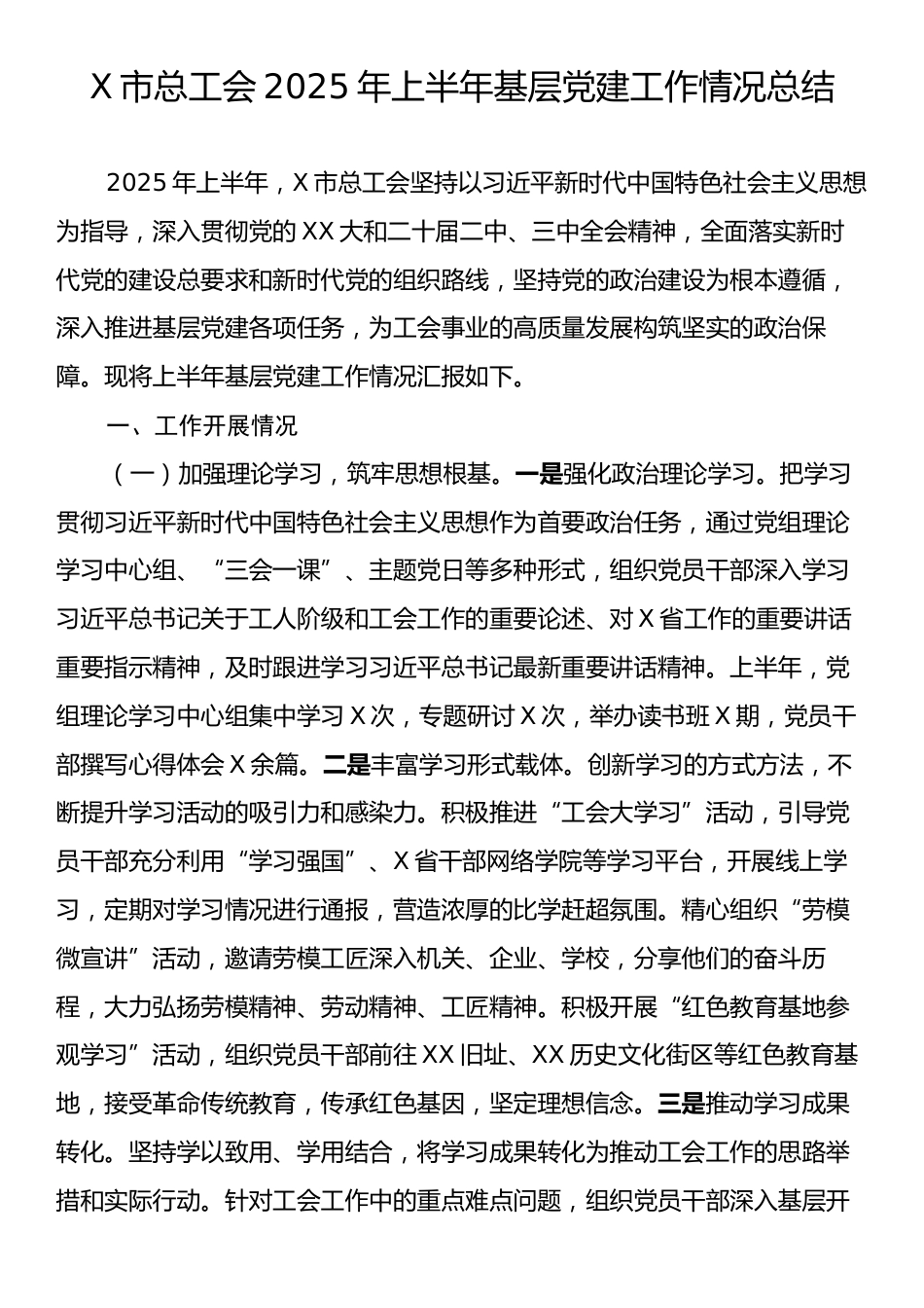 X市总工会2025年上半年基层党建工作情况总结.docx_第1页