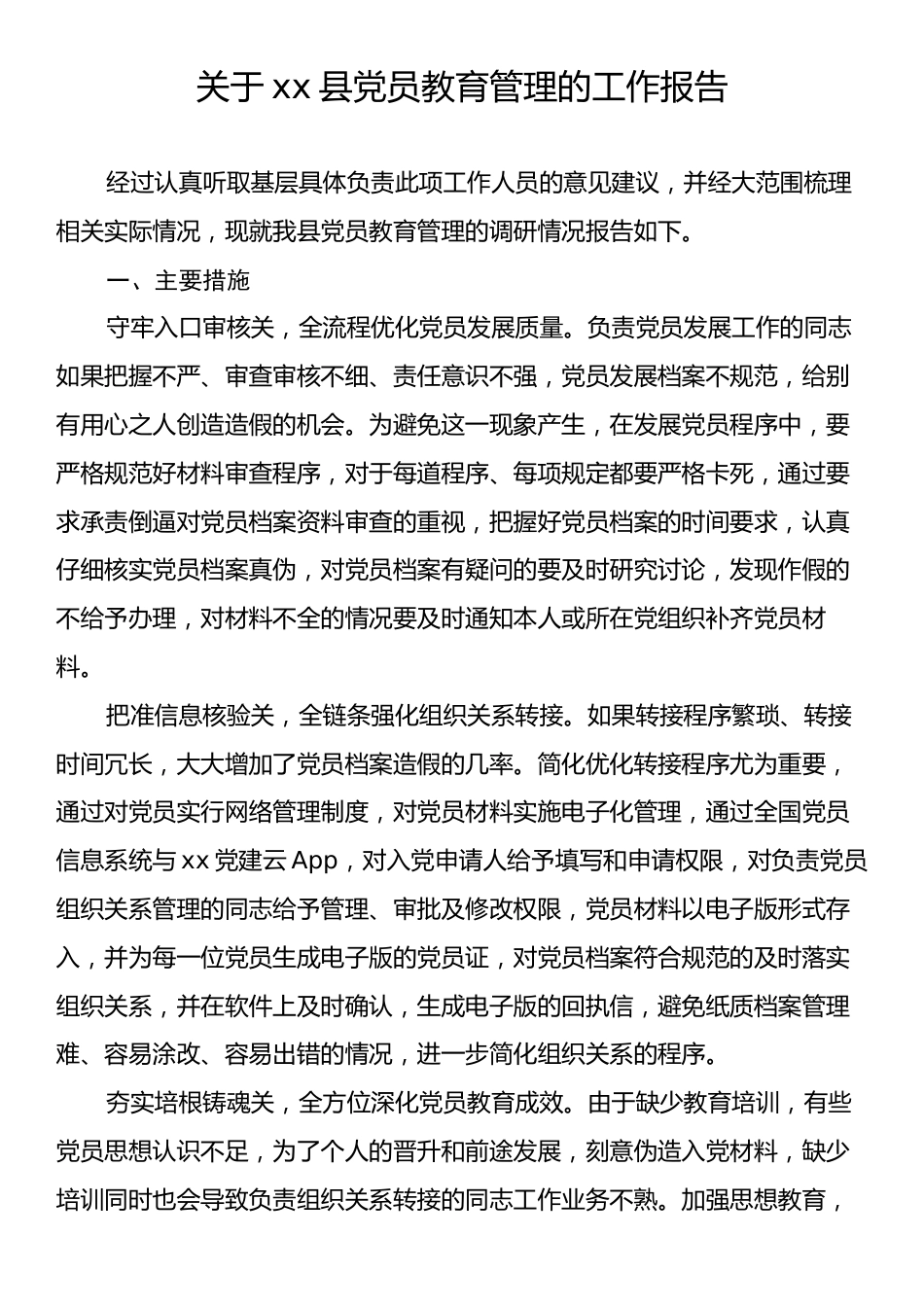 关于xx县党员教育管理的工作报告.docx_第1页