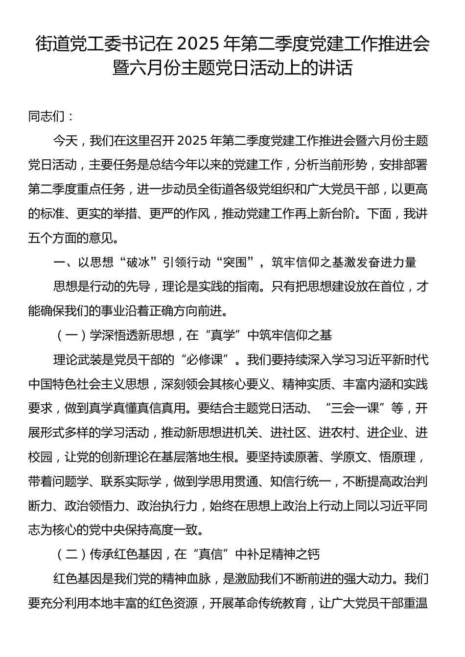 街道党工委书记在2025年第二季度党建工作推进会暨六月份主题党日活动上的讲话.docx_第1页