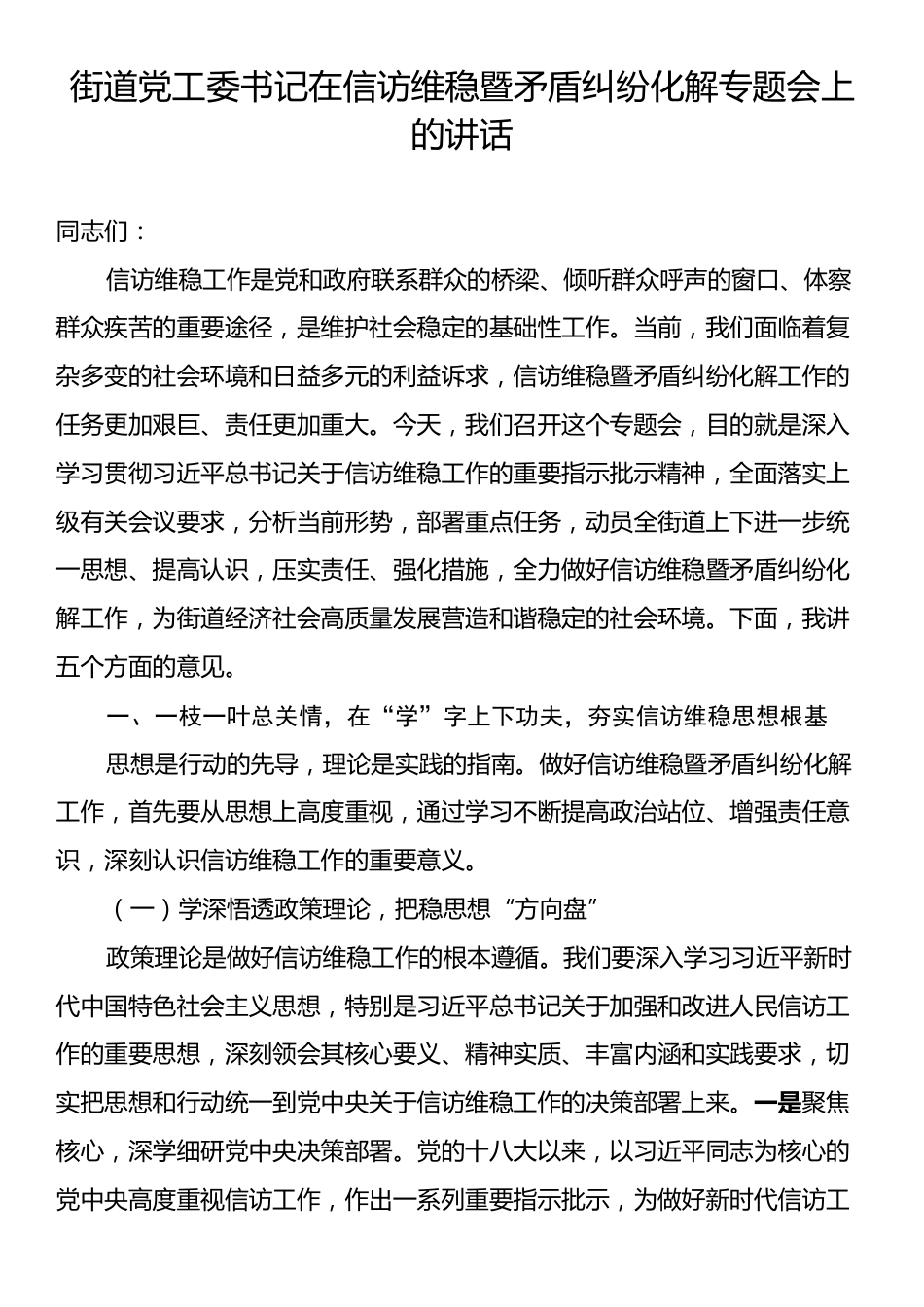 街道党工委书记在信访维稳暨矛盾纠纷化解专题会上的讲话.docx_第1页