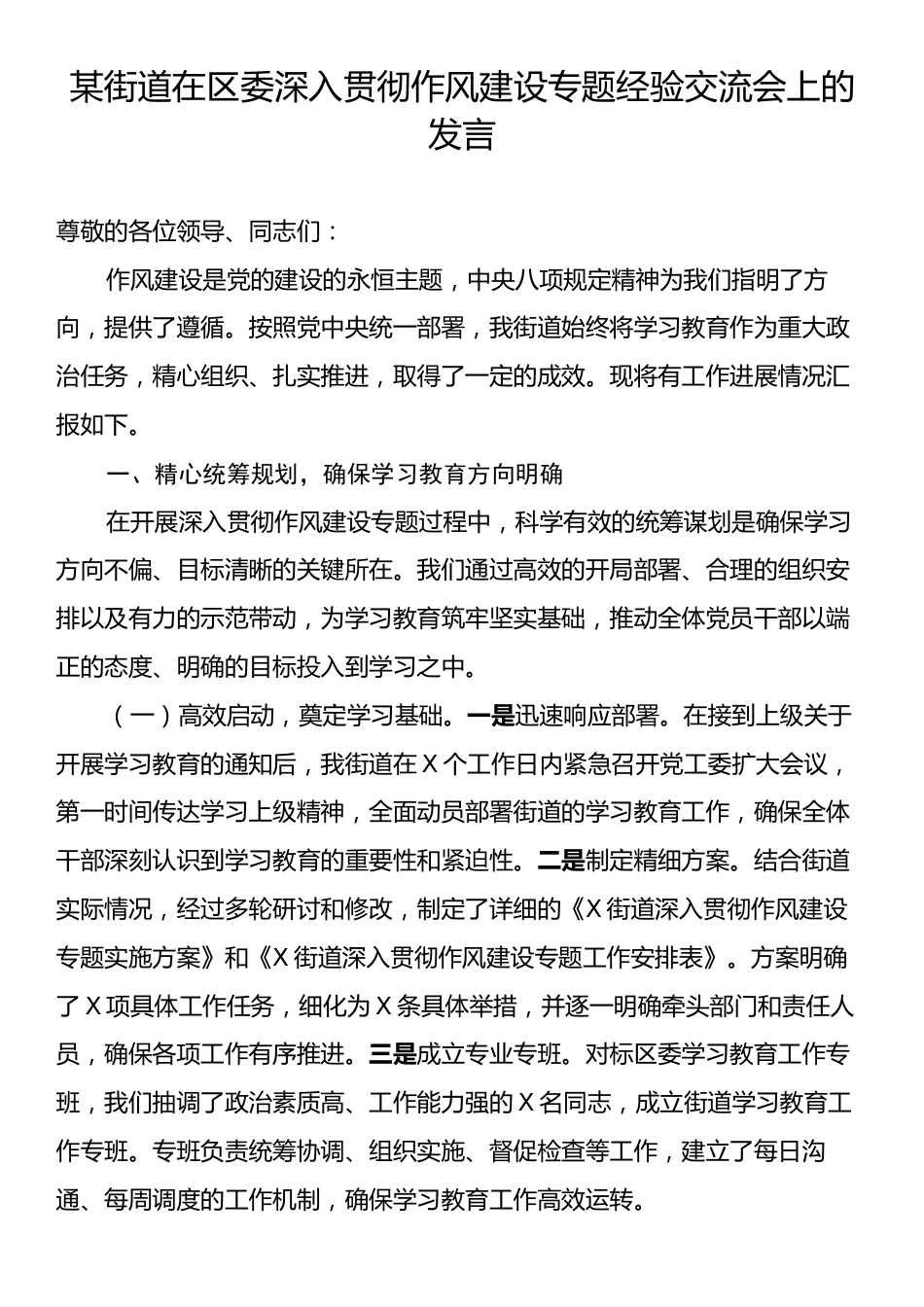 某街道在区委深入贯彻作风建设专题经验交流会上的发言.docx_第1页