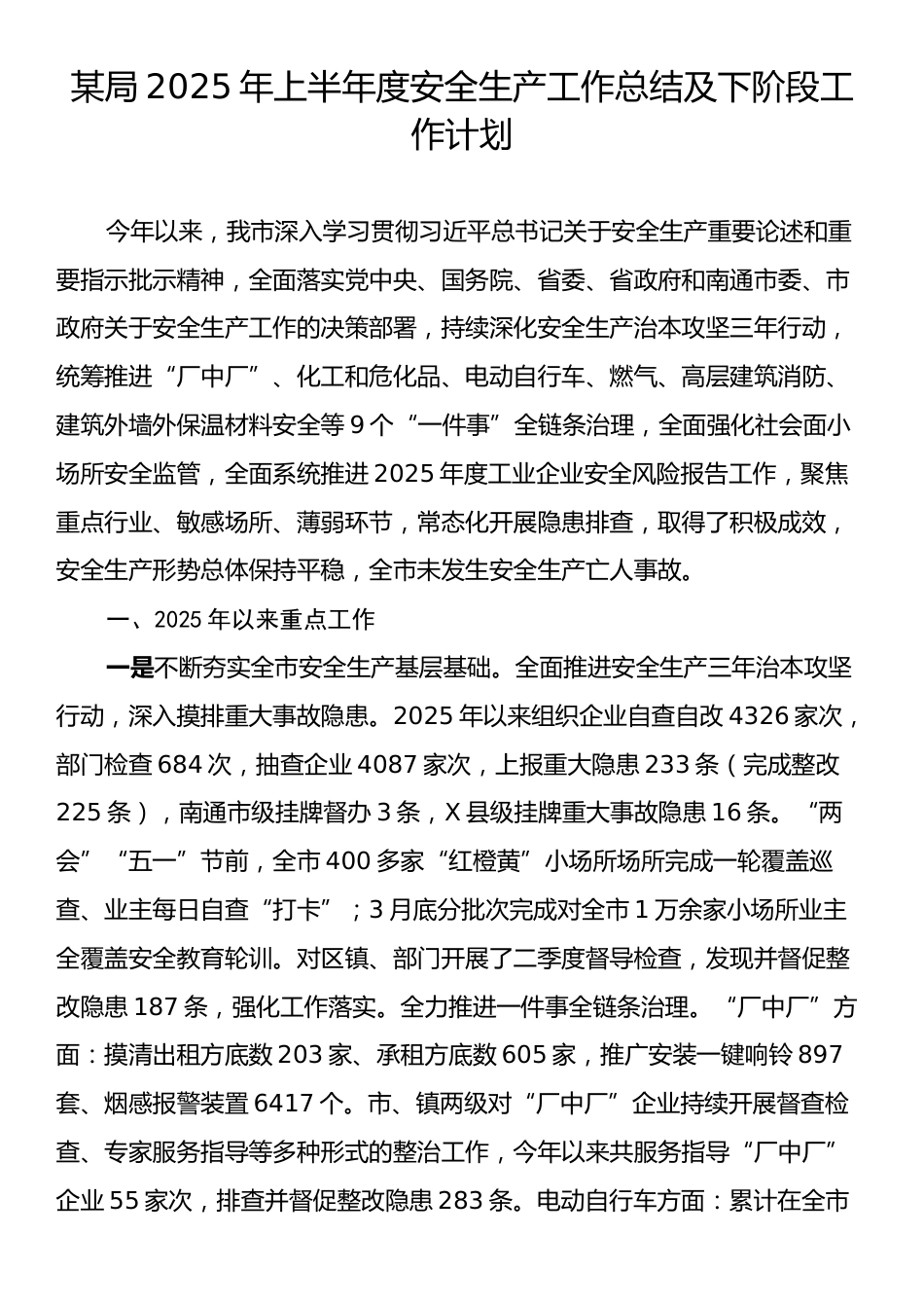 某局2025年上半年度安全生产工作总结及下阶段工作计划.docx_第1页