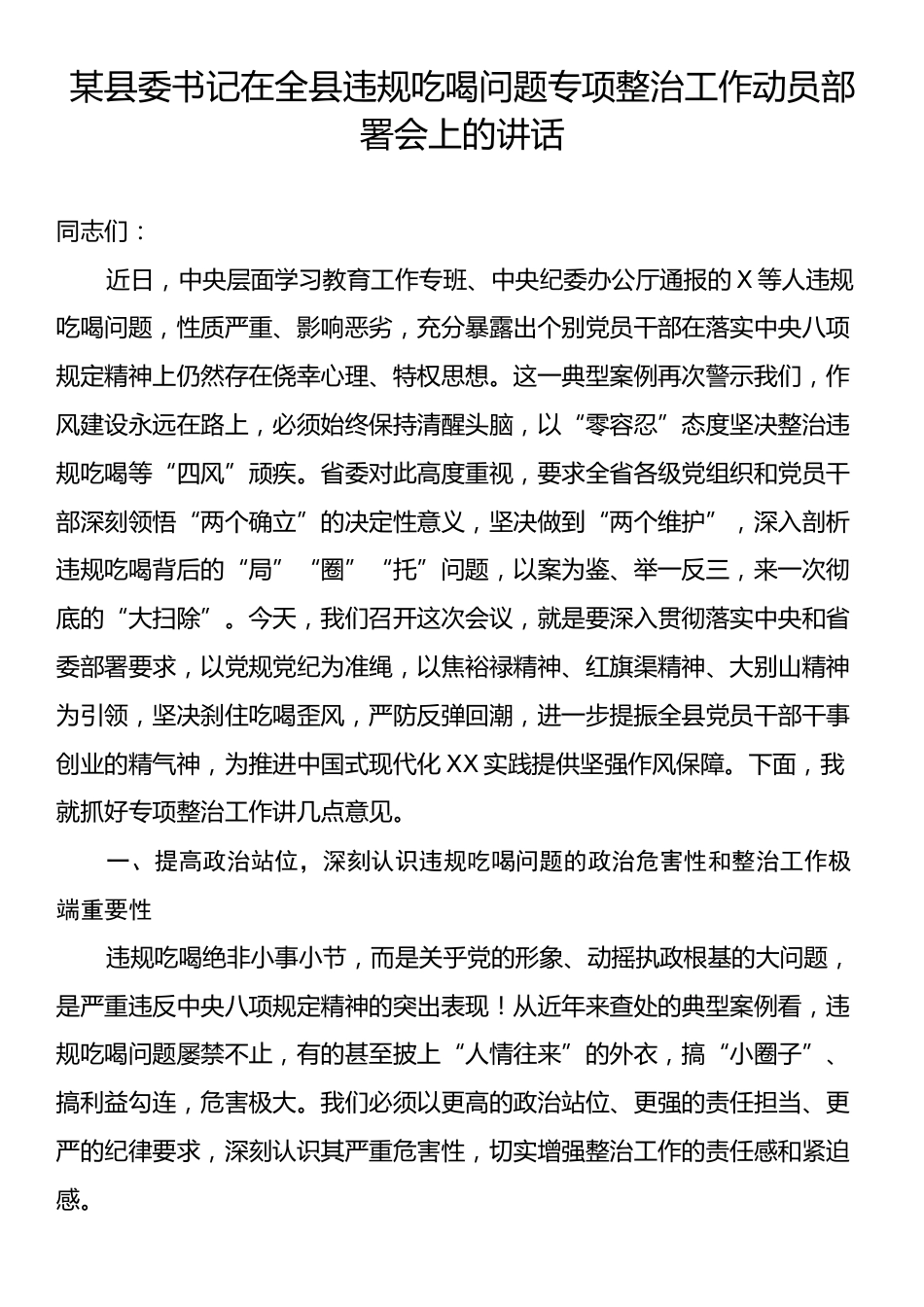 某县委书记在全县违规吃喝问题专项整治工作动员部署会上的讲话.docx_第1页