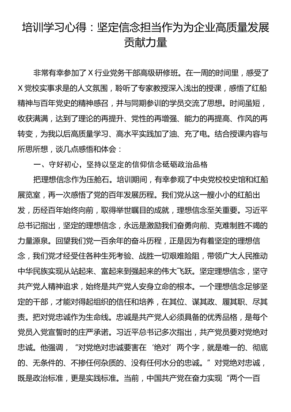 培训学习心得：坚定信念担当作为为企业高质量发展贡献力量.docx_第1页