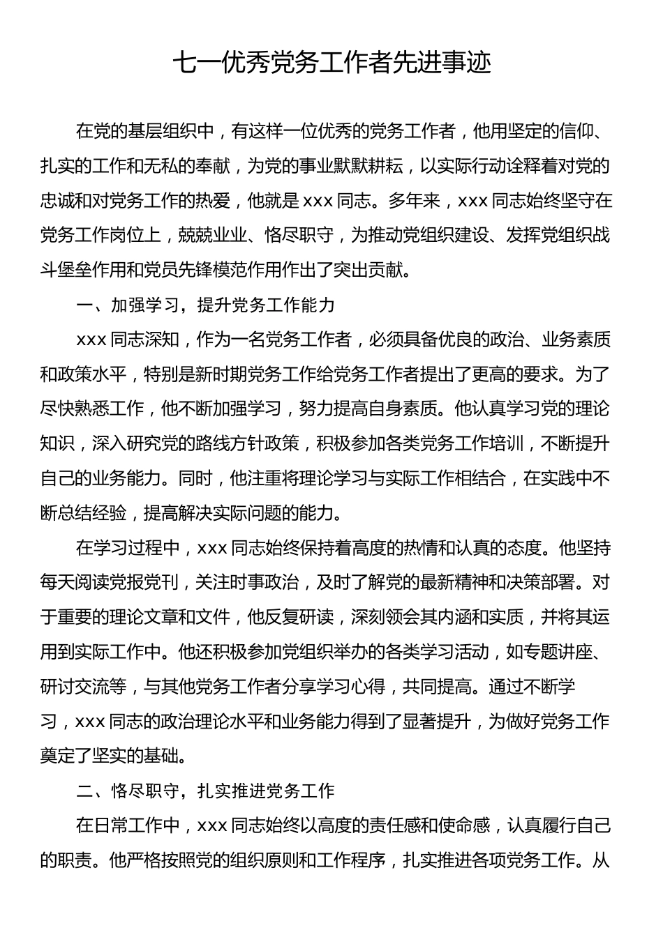 七一优秀党务工作者先进事迹.docx_第1页