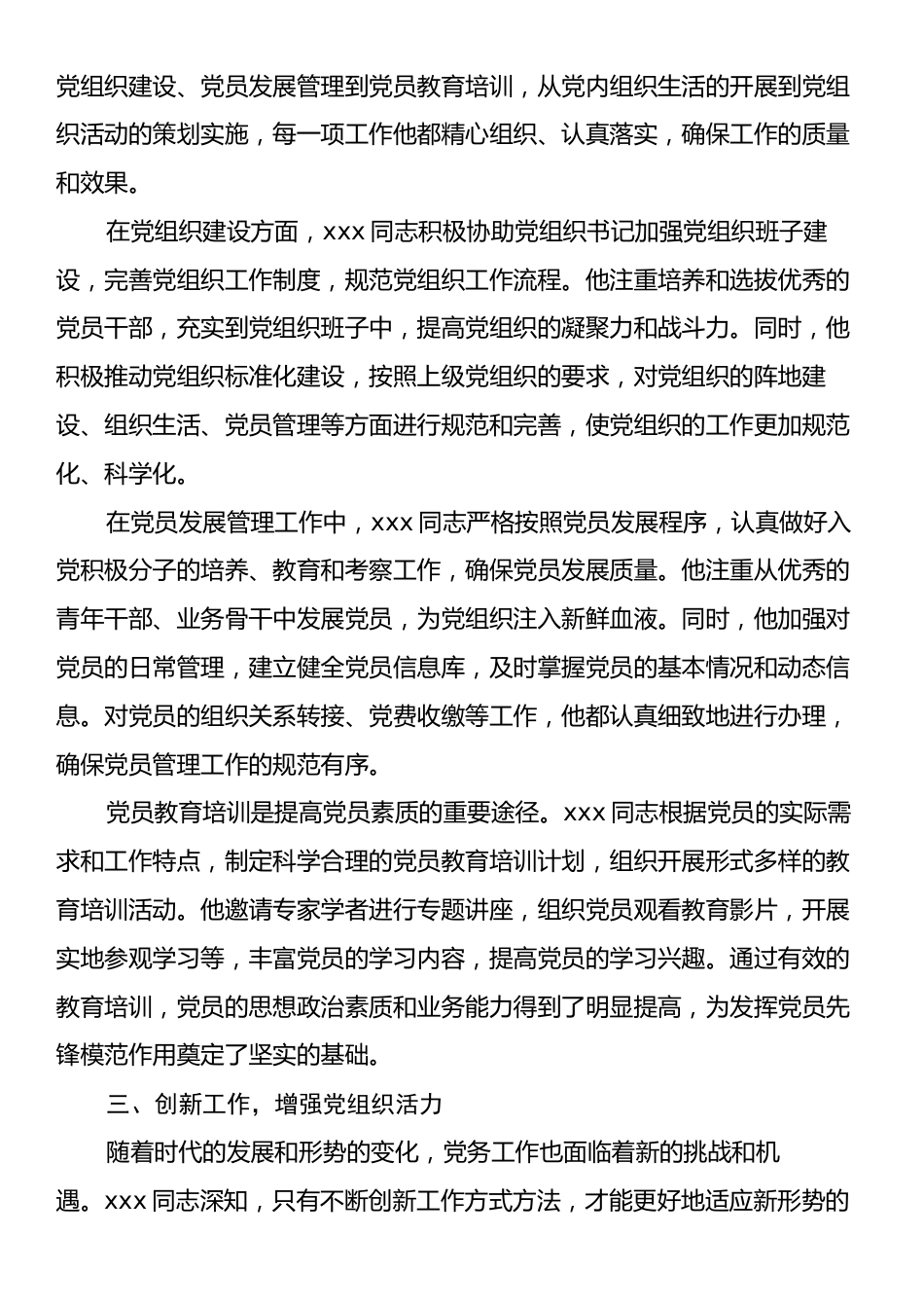 七一优秀党务工作者先进事迹.docx_第2页