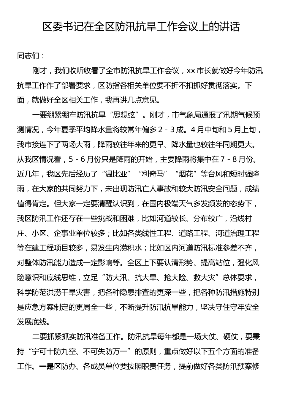 区委书记在全区防汛抗旱工作会议上的讲话.docx_第1页