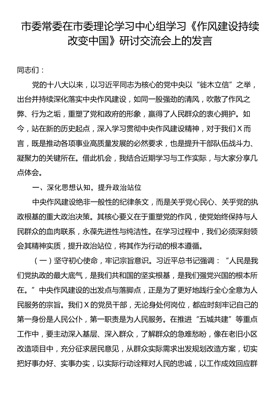 市委常委在市委理论学习中心组学习《作风建设持续改变中国》研讨交流会上的发言.docx_第1页