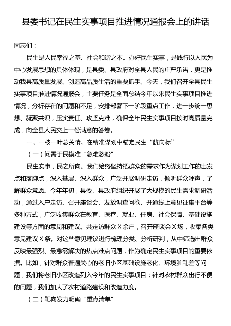 县委书记在民生实事项目推进情况通报会上的讲话.docx_第1页