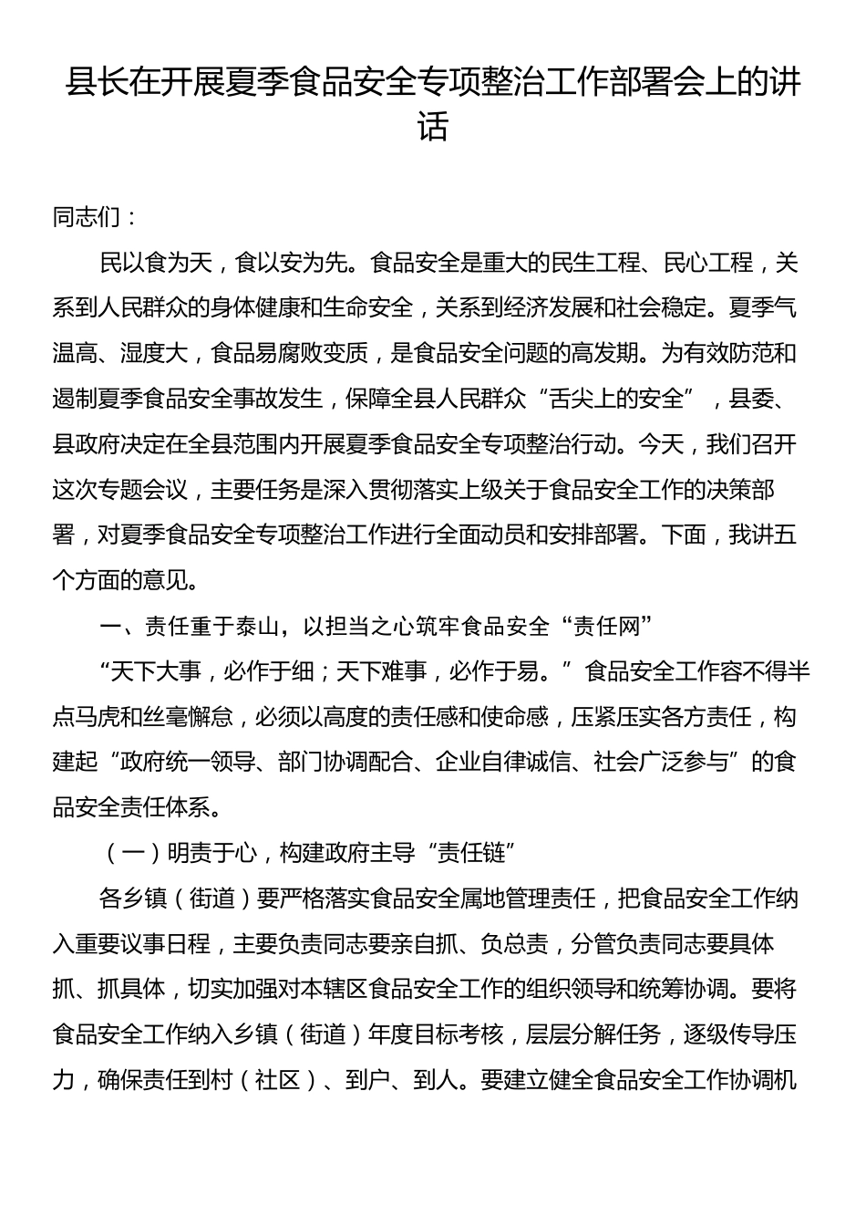 县长在开展夏季食品安全专项整治工作部署会上的讲话.docx_第1页