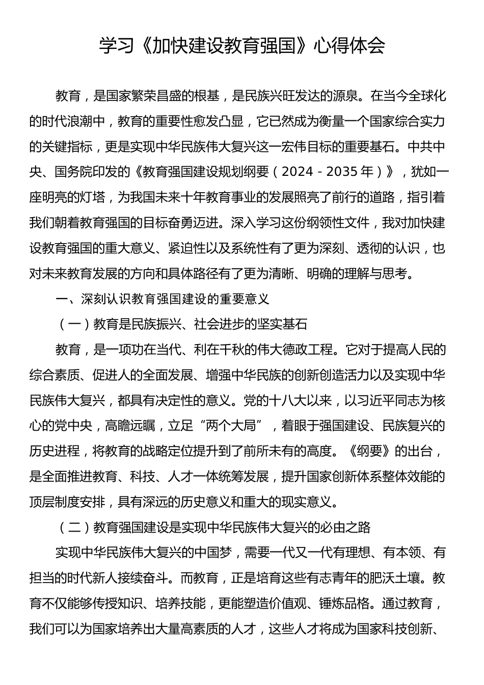 学习《加快建设教育强国》心得体会.docx_第1页
