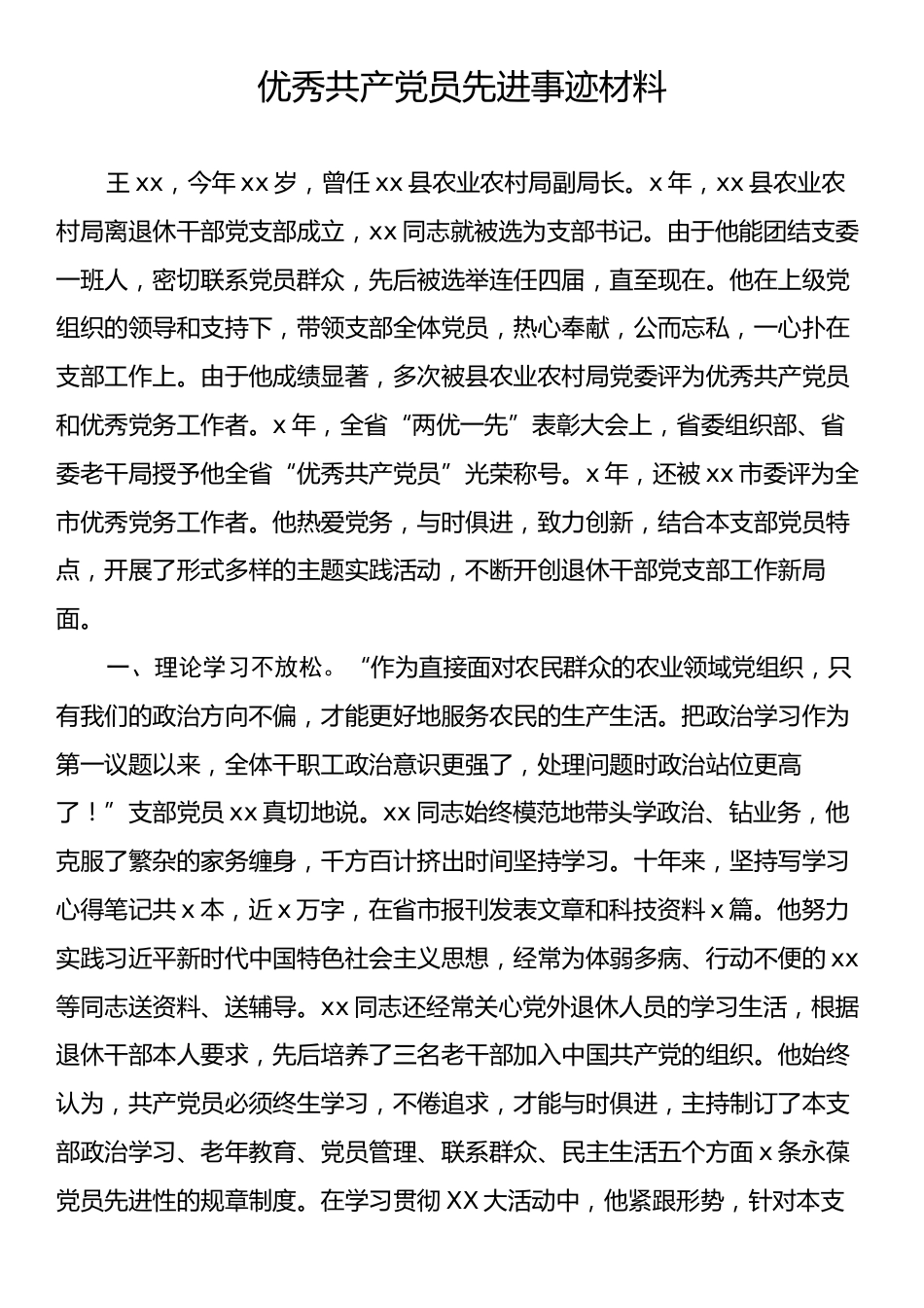 优秀共产党员先进事迹材料.docx_第1页