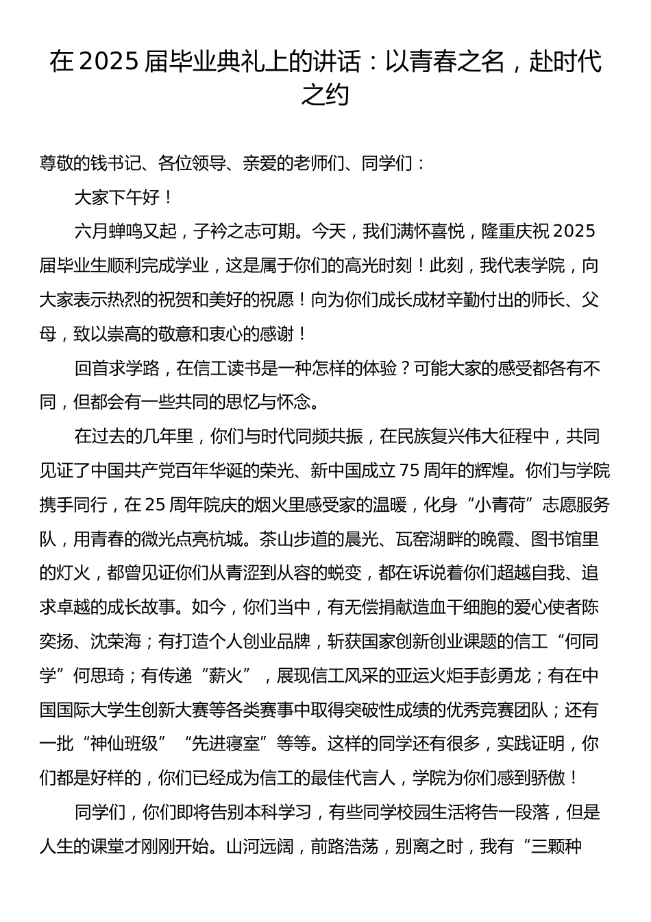 在2025届毕业典礼上的讲话：以青春之名，赴时代之约.docx_第1页