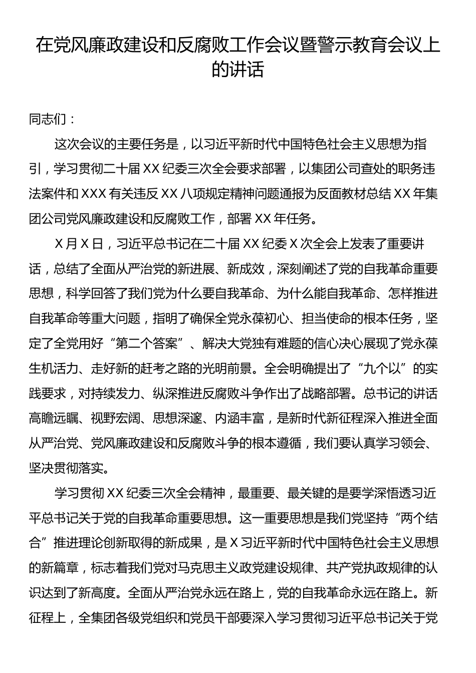 在党风廉政建设和反腐败工作会议暨警示教育会议上的讲话.docx_第1页