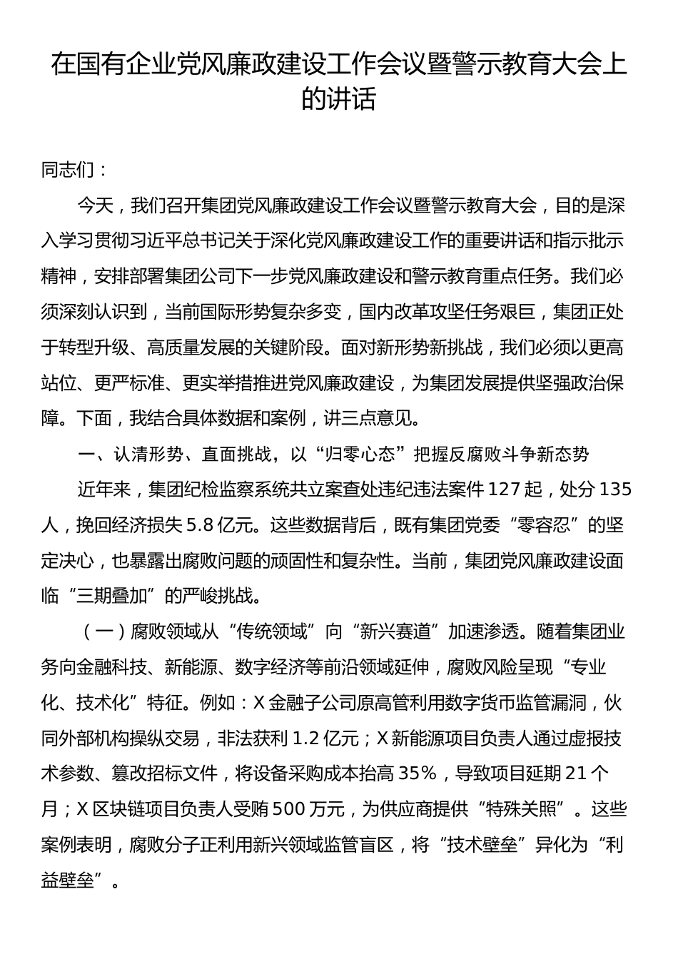 在国有企业党风廉政建设工作会议暨警示教育大会上的讲话.docx_第1页