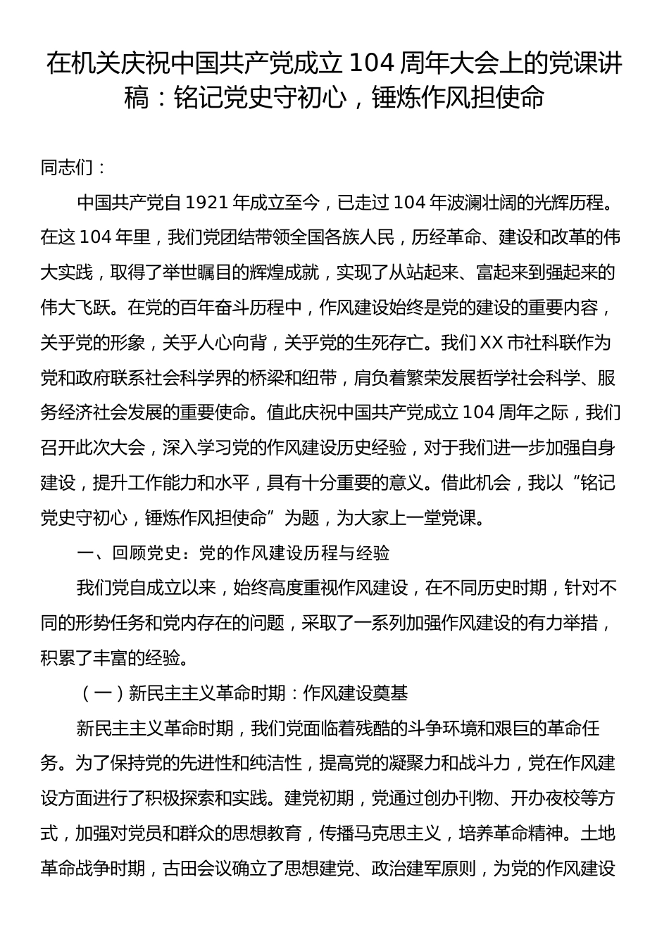 在机关庆祝中国共产党成立104周年大会上的党课讲稿：铭记党史守初心，锤炼作风担使命.docx_第1页
