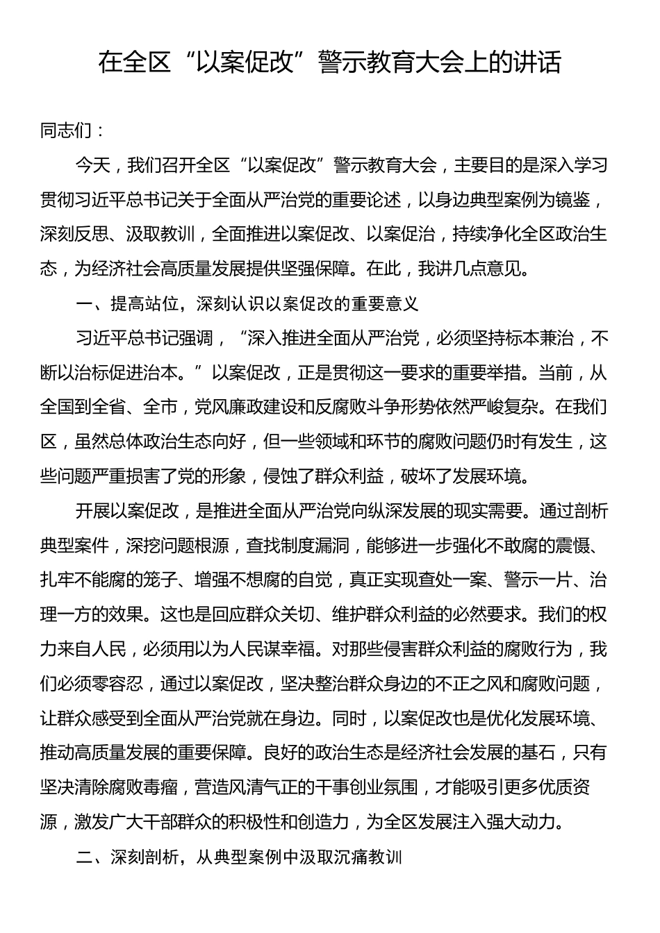在全区“以案促改”警示教育大会上的讲话.docx_第1页