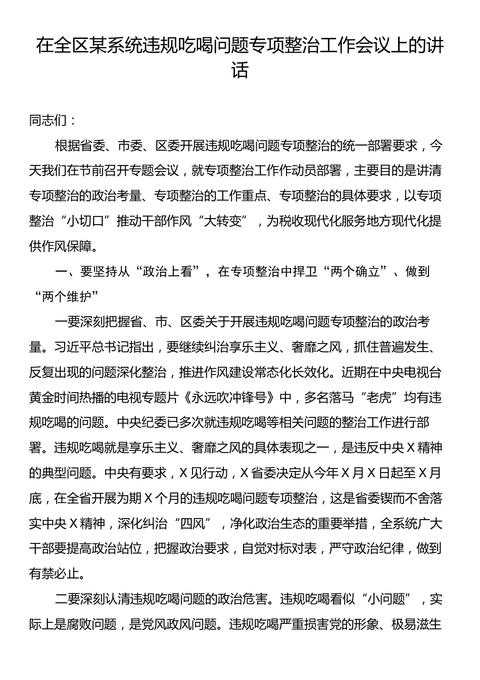在全区某系统违规吃喝问题专项整治工作会议上的讲话.docx_第1页