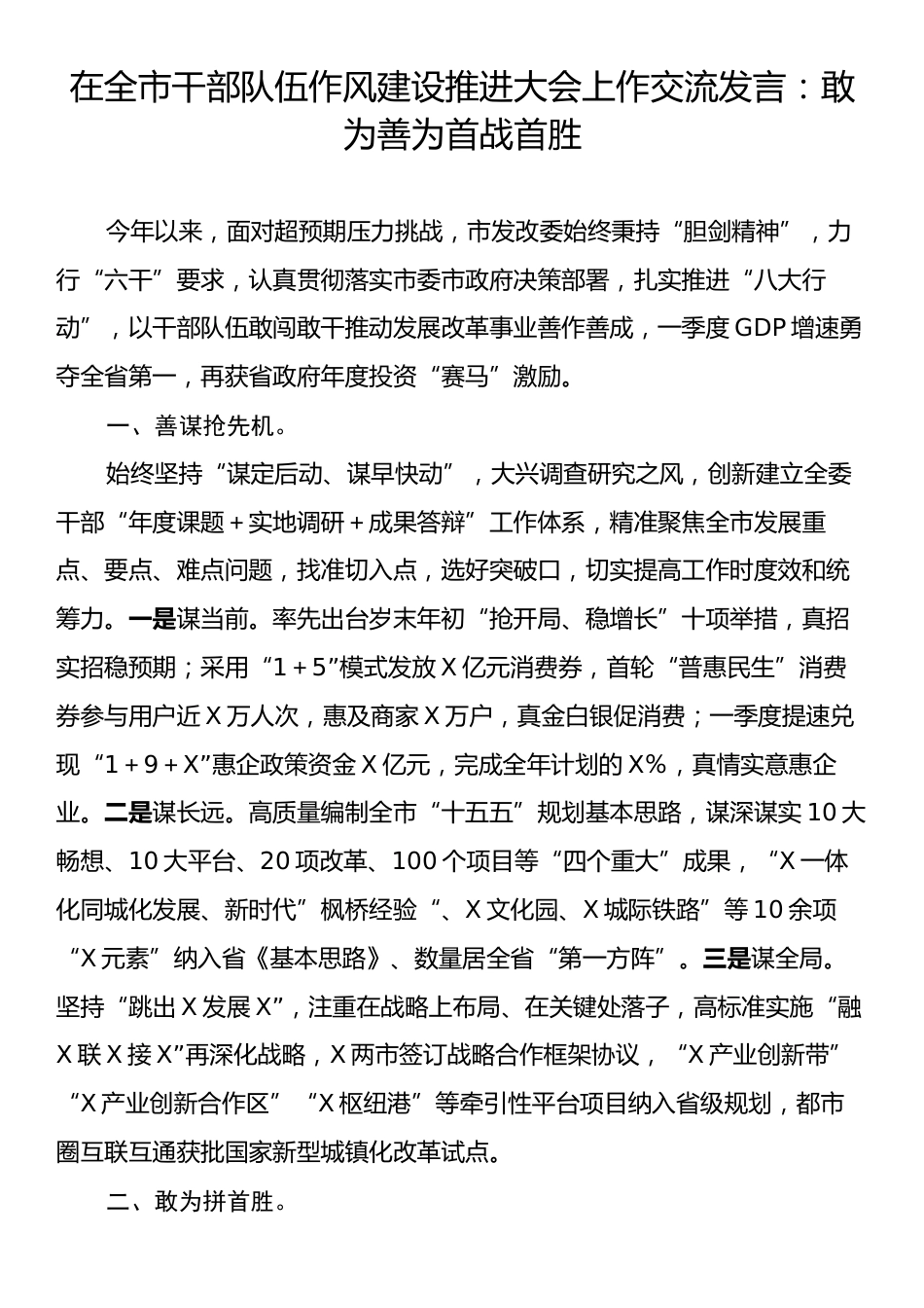 在全市干部队伍作风建设推进大会上作交流发言：敢为善为首战首胜.docx_第1页