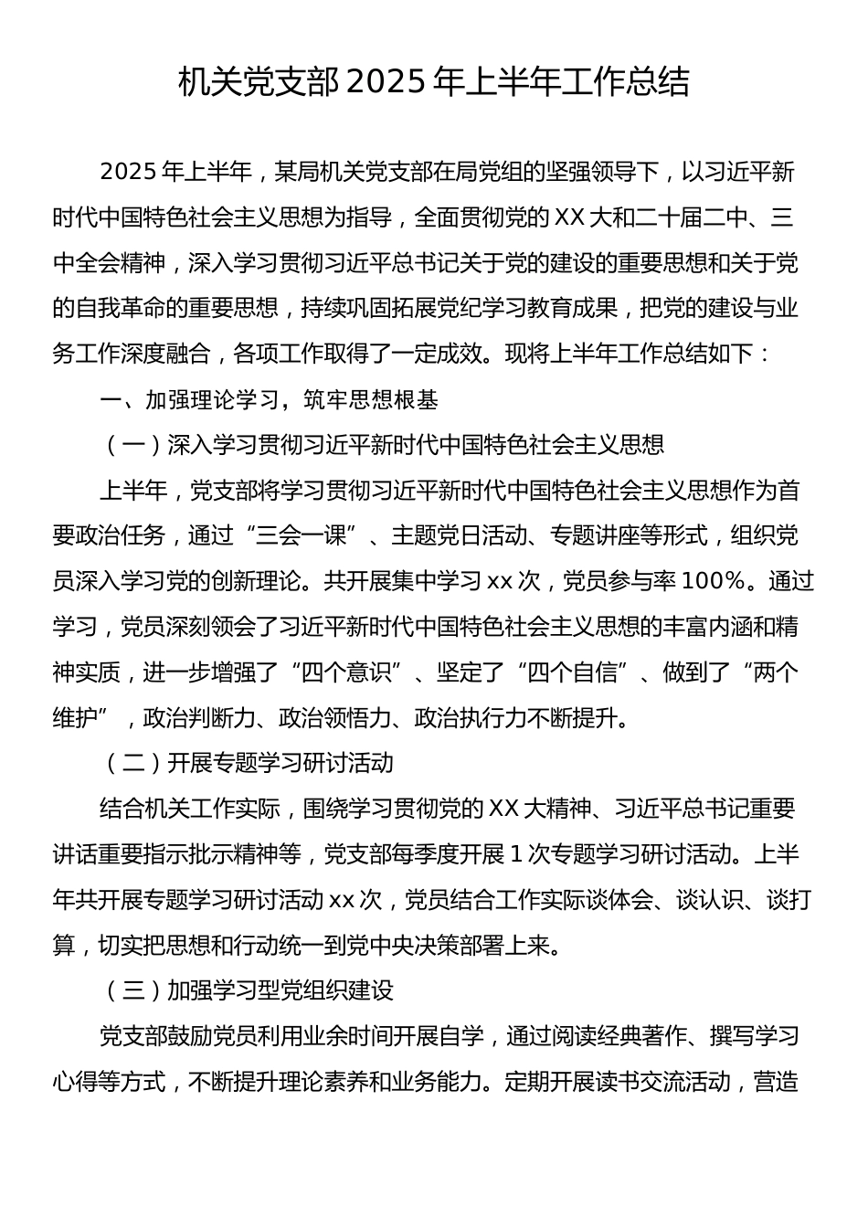 2025年机关党支部上半年工作总结.docx_第1页